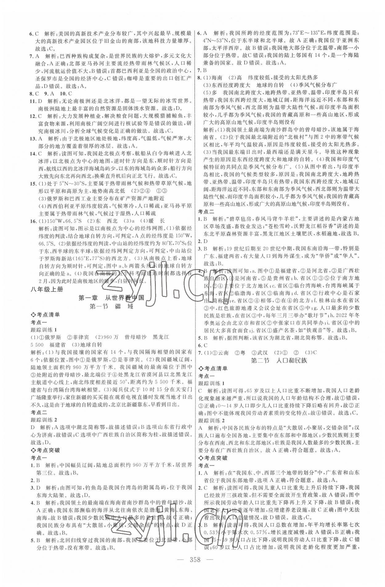 2022年全程导航初中总复习地理人教版内蒙古专版 参考答案第9页