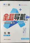 2022年全程導(dǎo)航初中總復(fù)習(xí)生物人教版內(nèi)蒙古專版