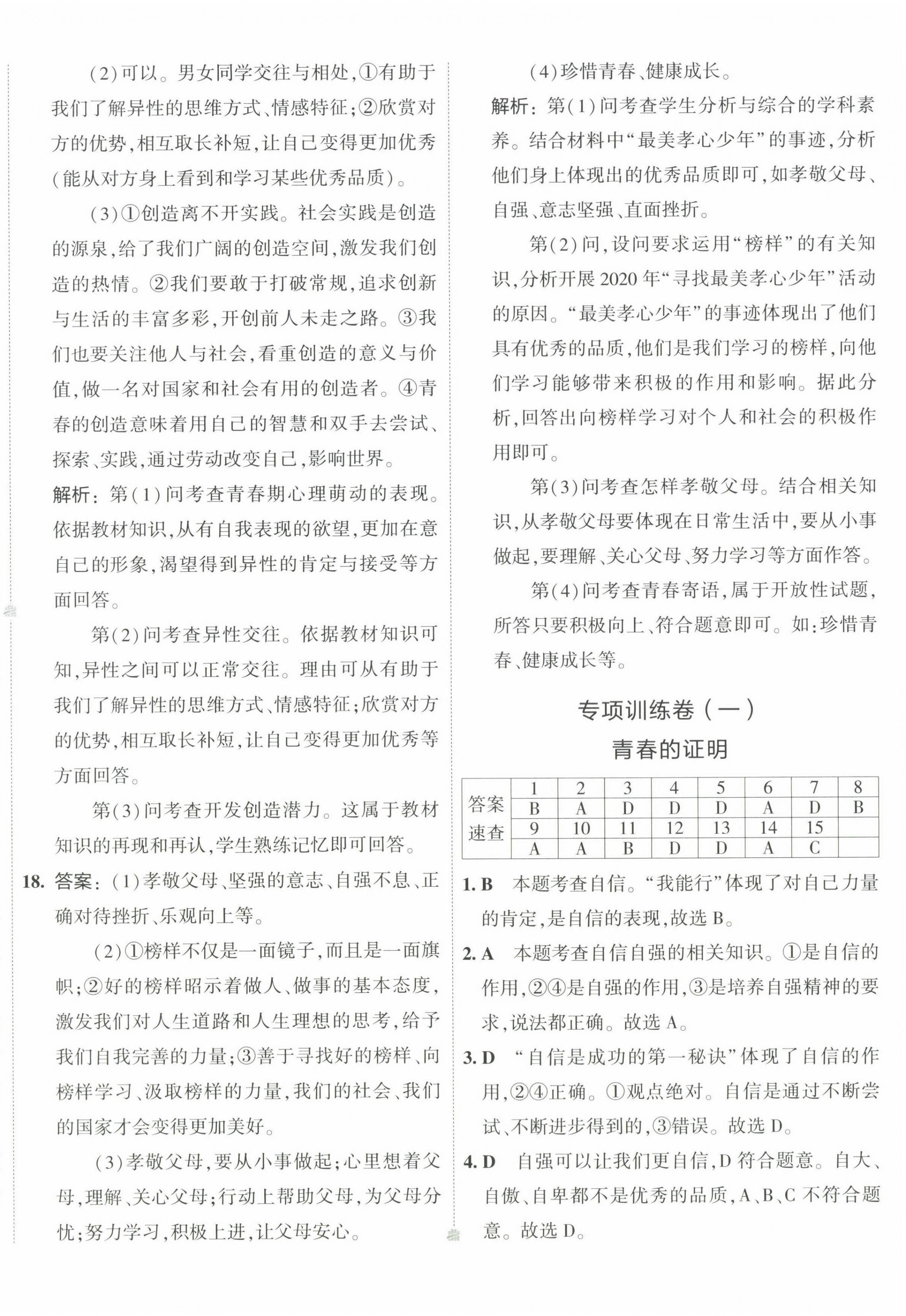 2022年5年中考3年模擬初中試卷七年級(jí)道德與法治下冊(cè)人教版 第4頁(yè)