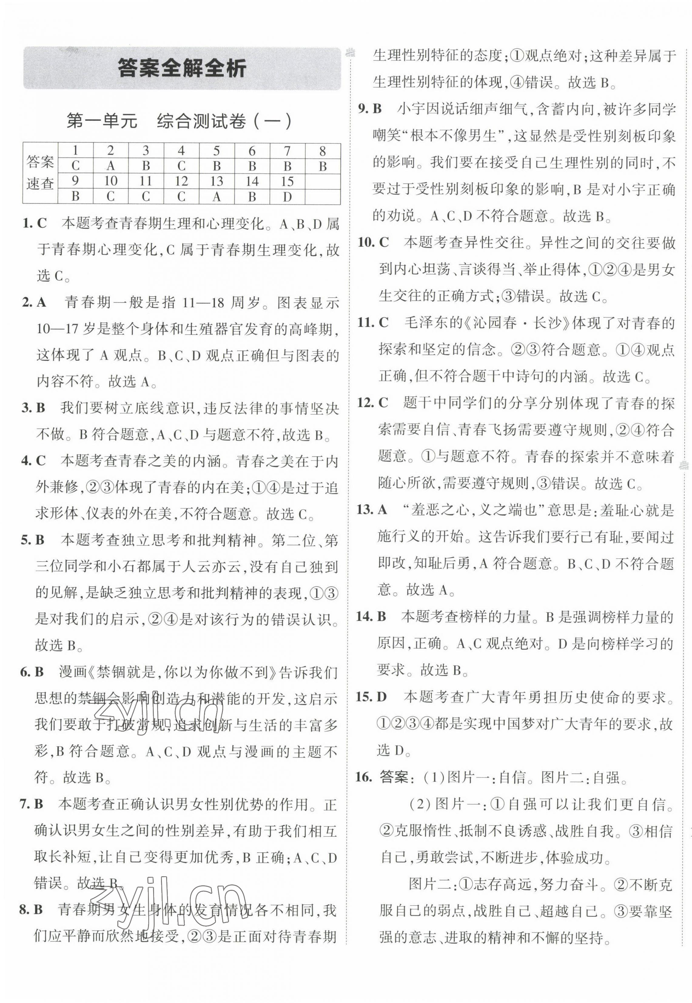 2022年5年中考3年模拟初中试卷七年级道德与法治下册人教版 第1页