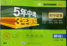 2022年5年中考3年模擬初中試卷七年級(jí)道德與法治下冊(cè)人教版