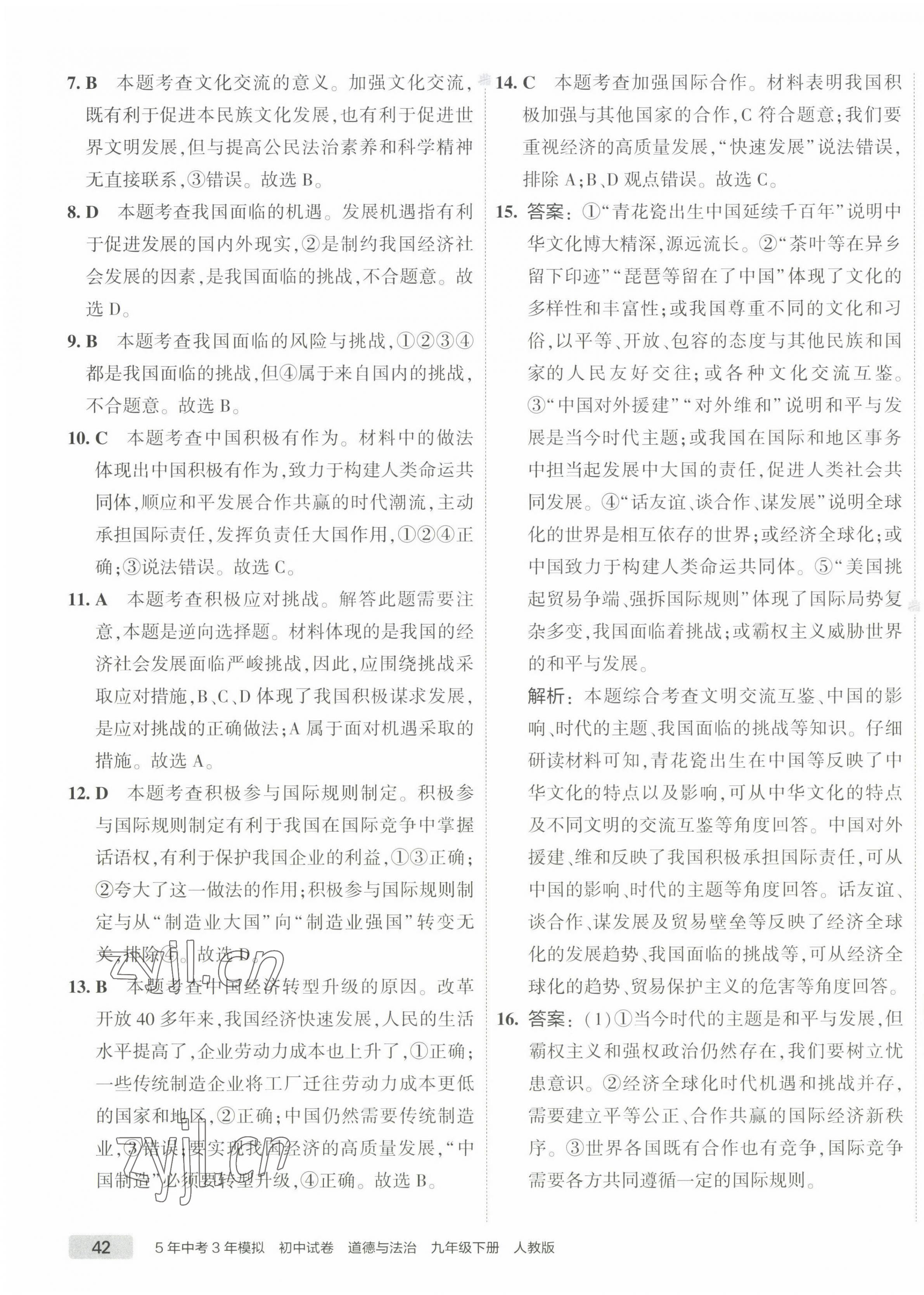 2022年5年中考3年模擬初中試卷九年級道德與法治下冊人教版 第7頁
