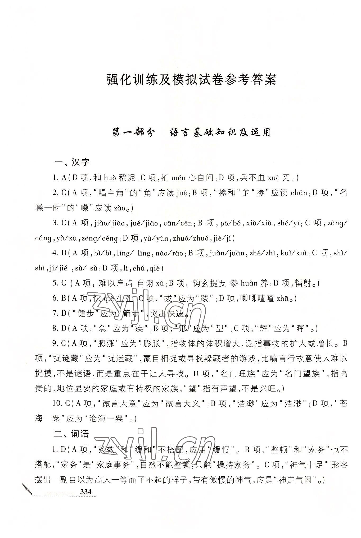 2022年中職生對(duì)口升學(xué)考試總復(fù)習(xí)語(yǔ)文 參考答案第1頁(yè)