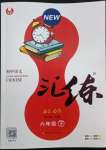 2022年匯練六年級(jí)語(yǔ)文下冊(cè)人教版54制