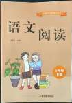 2022年語文閱讀五年級(jí)語文下冊人教版