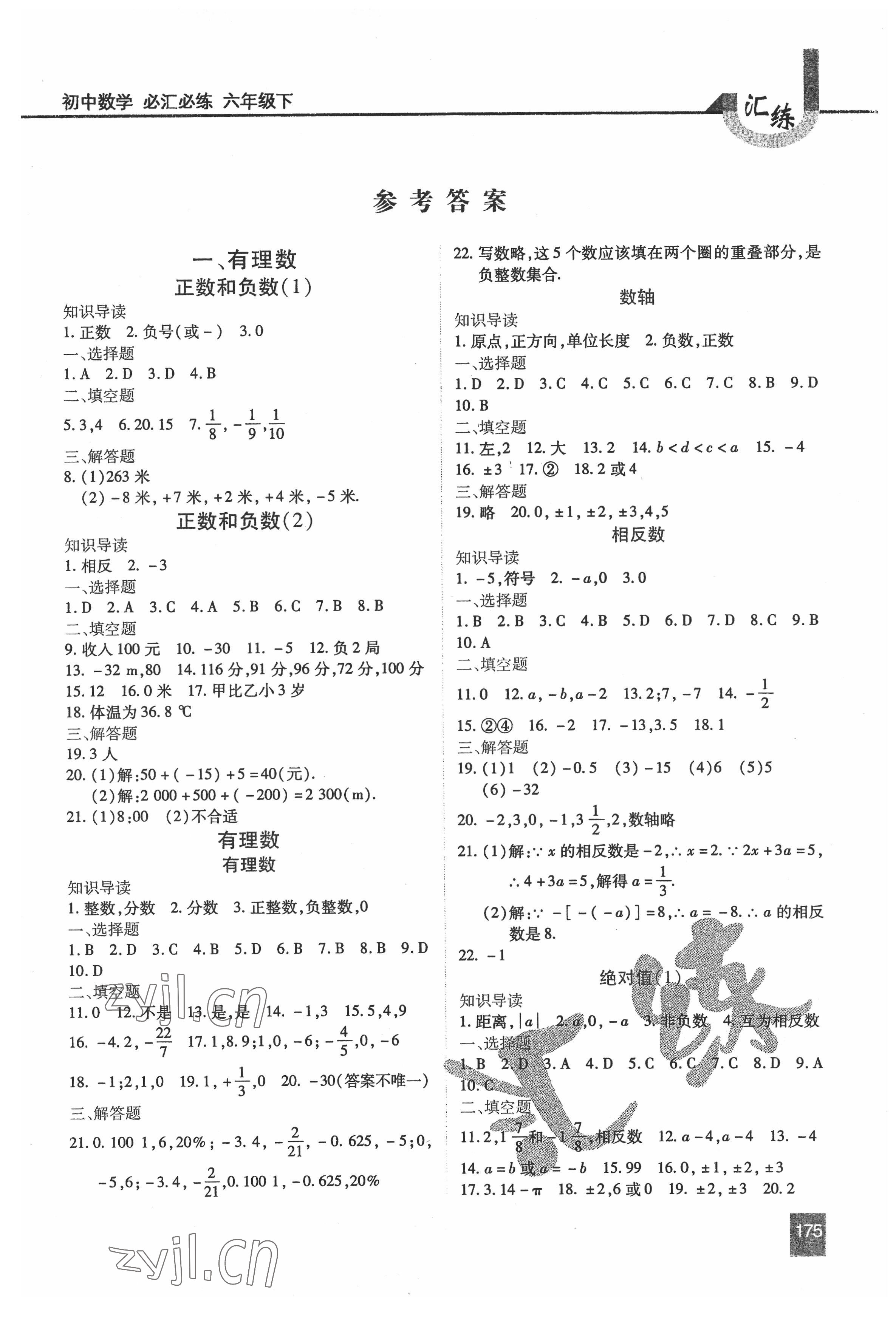 2022年汇练六年级数学下册人教版54制 第1页