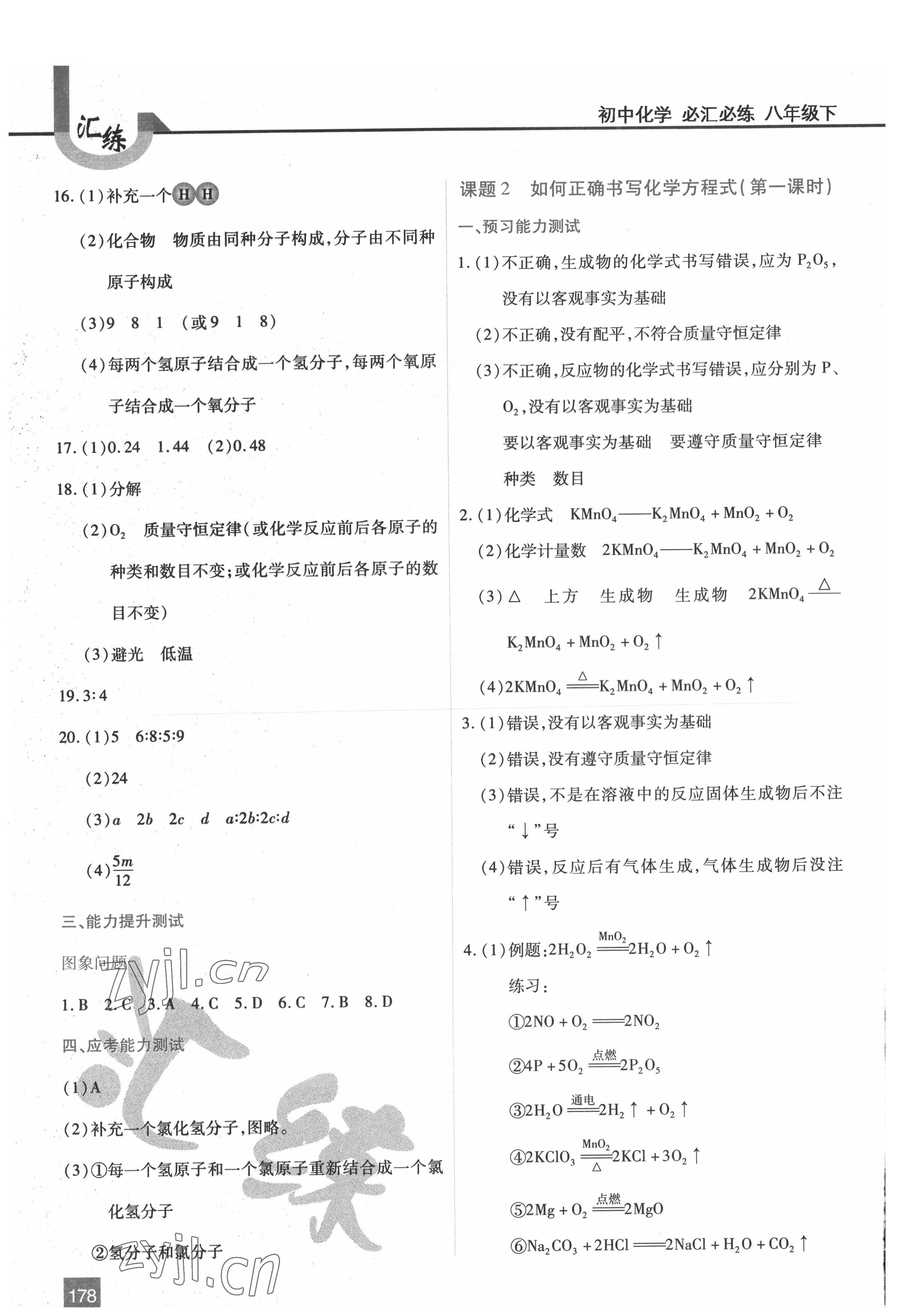 2022年汇练八年级化学下册人教版54制 第6页