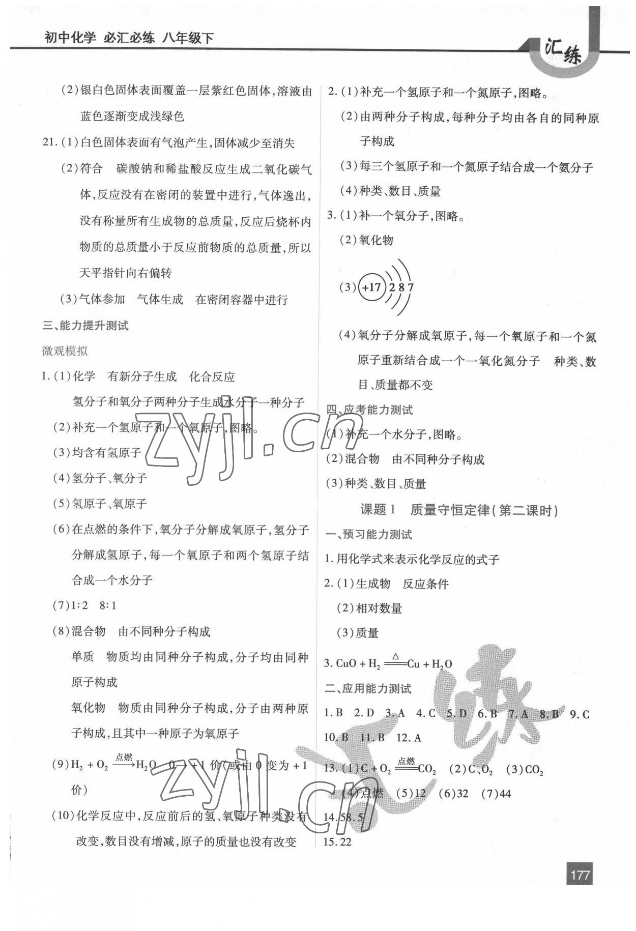 2022年匯練八年級(jí)化學(xué)下冊(cè)人教版54制 第5頁(yè)