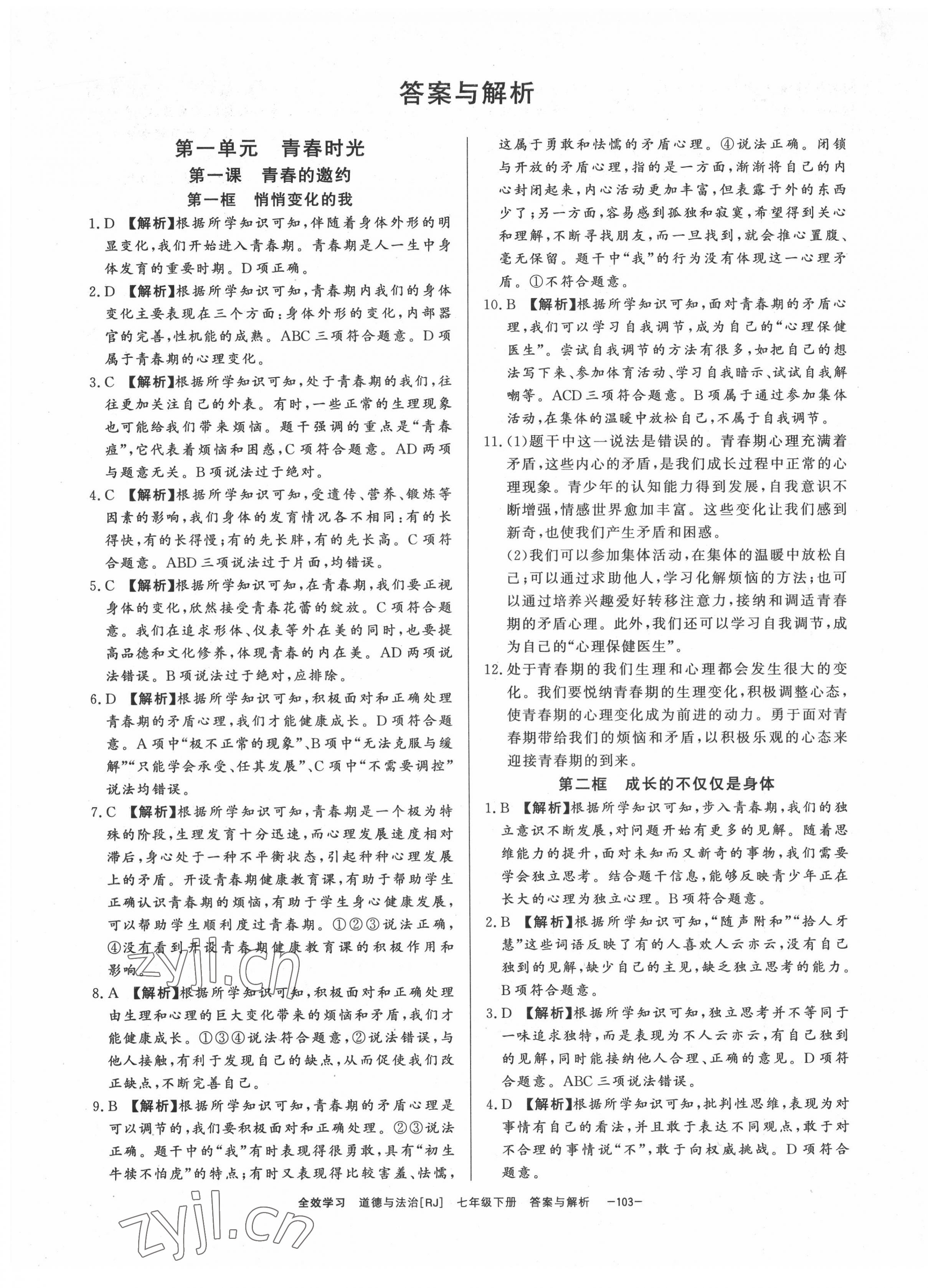 2022年全效學習課時提優(yōu)七年級道德與法治下冊人教版精華版 第1頁