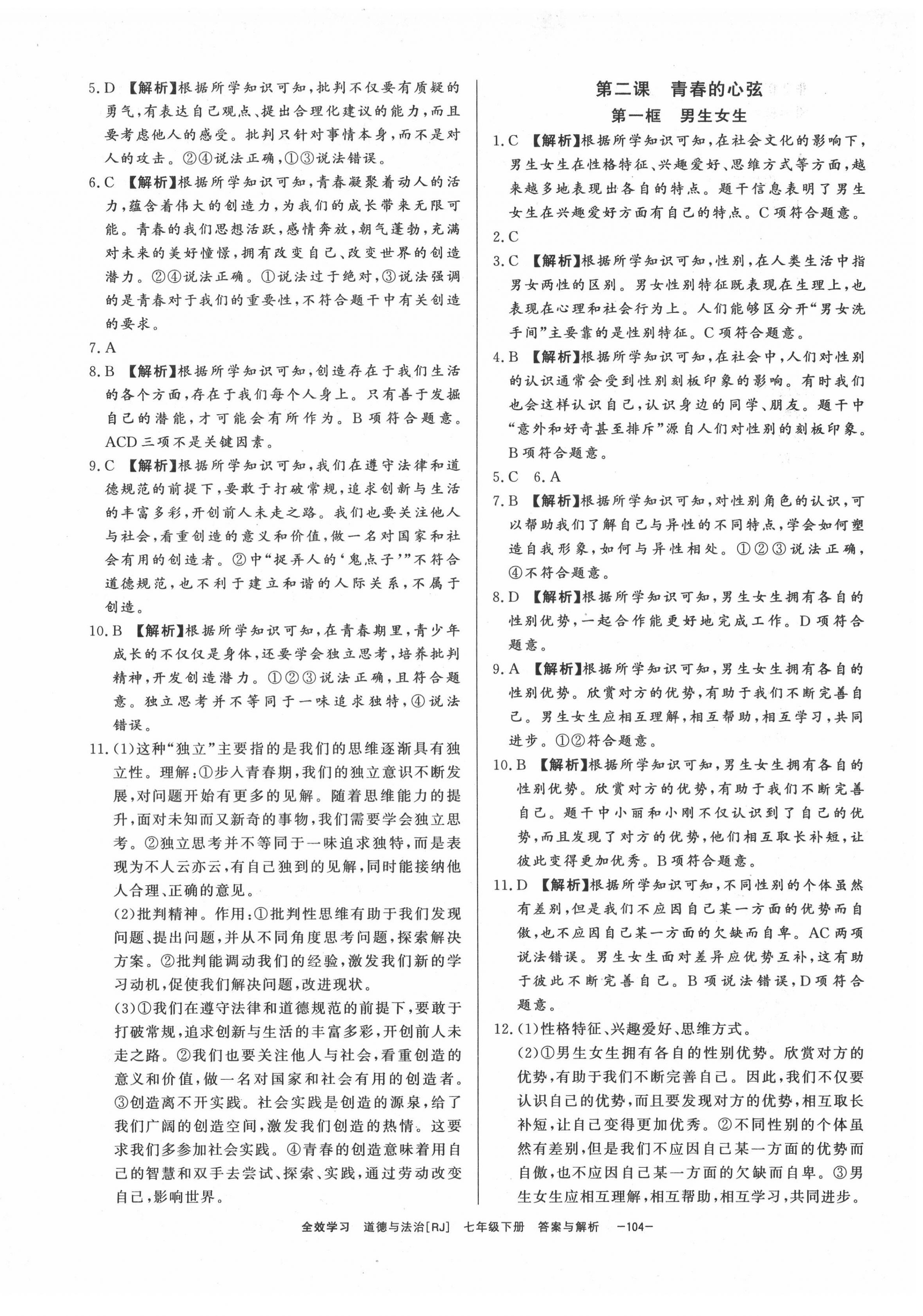 2022年全效學(xué)習(xí)課時提優(yōu)七年級道德與法治下冊人教版精華版 第2頁