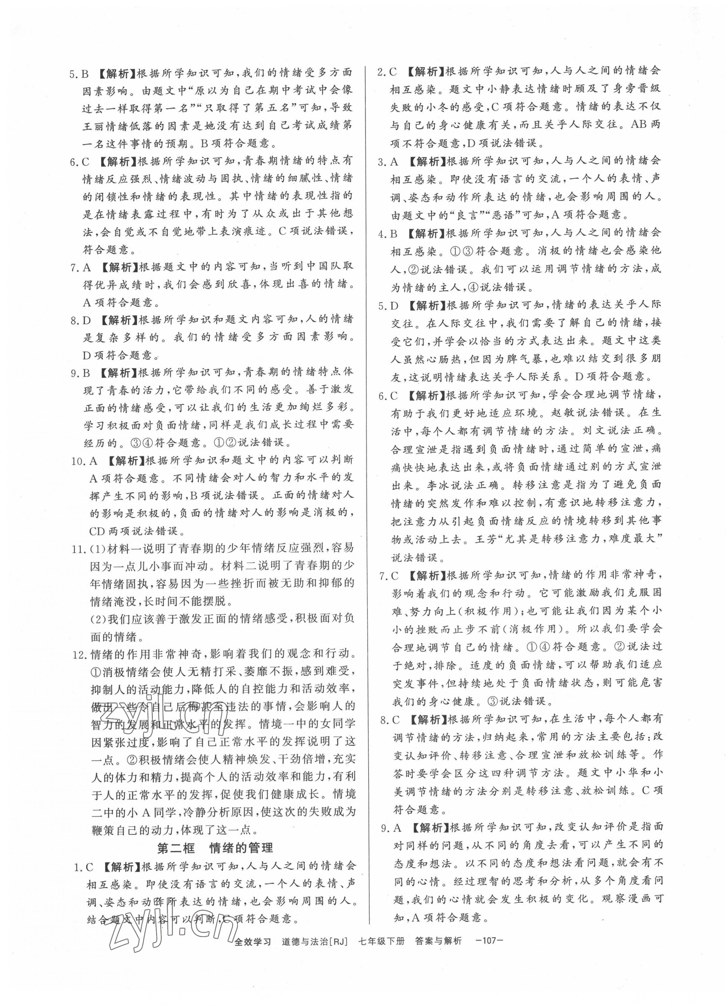 2022年全效學(xué)習(xí)課時提優(yōu)七年級道德與法治下冊人教版精華版 第5頁