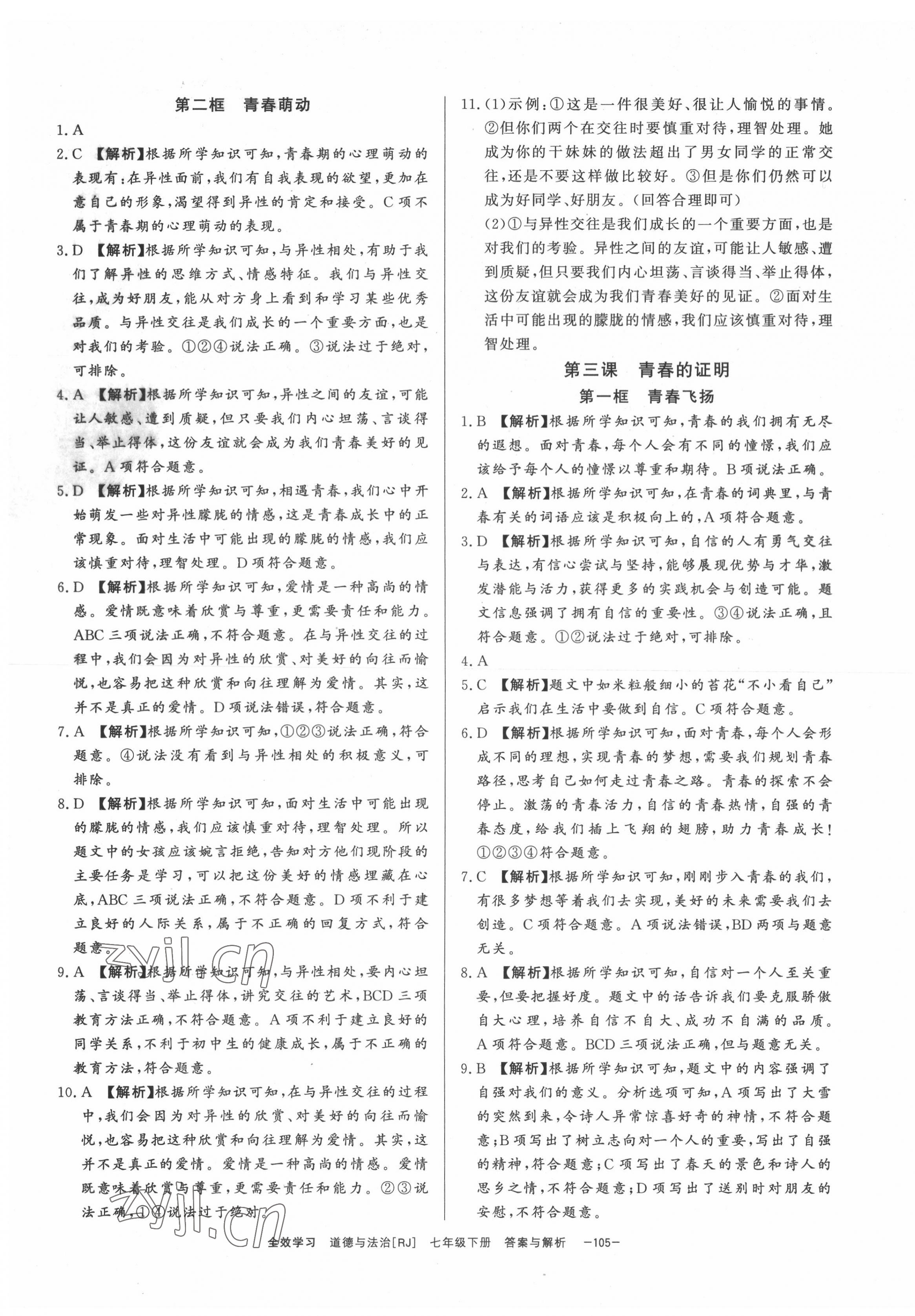 2022年全效學(xué)習(xí)課時提優(yōu)七年級道德與法治下冊人教版精華版 第3頁