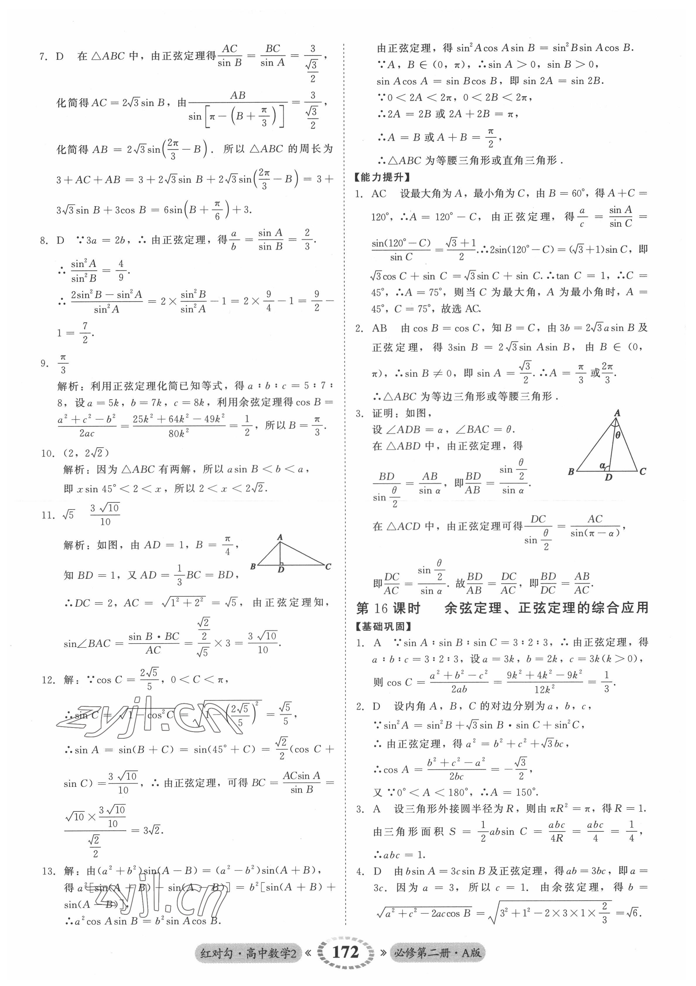 2022年紅對(duì)勾45分鐘作業(yè)與單元評(píng)估高中數(shù)學(xué)必修第二冊(cè)人教版 參考答案第16頁