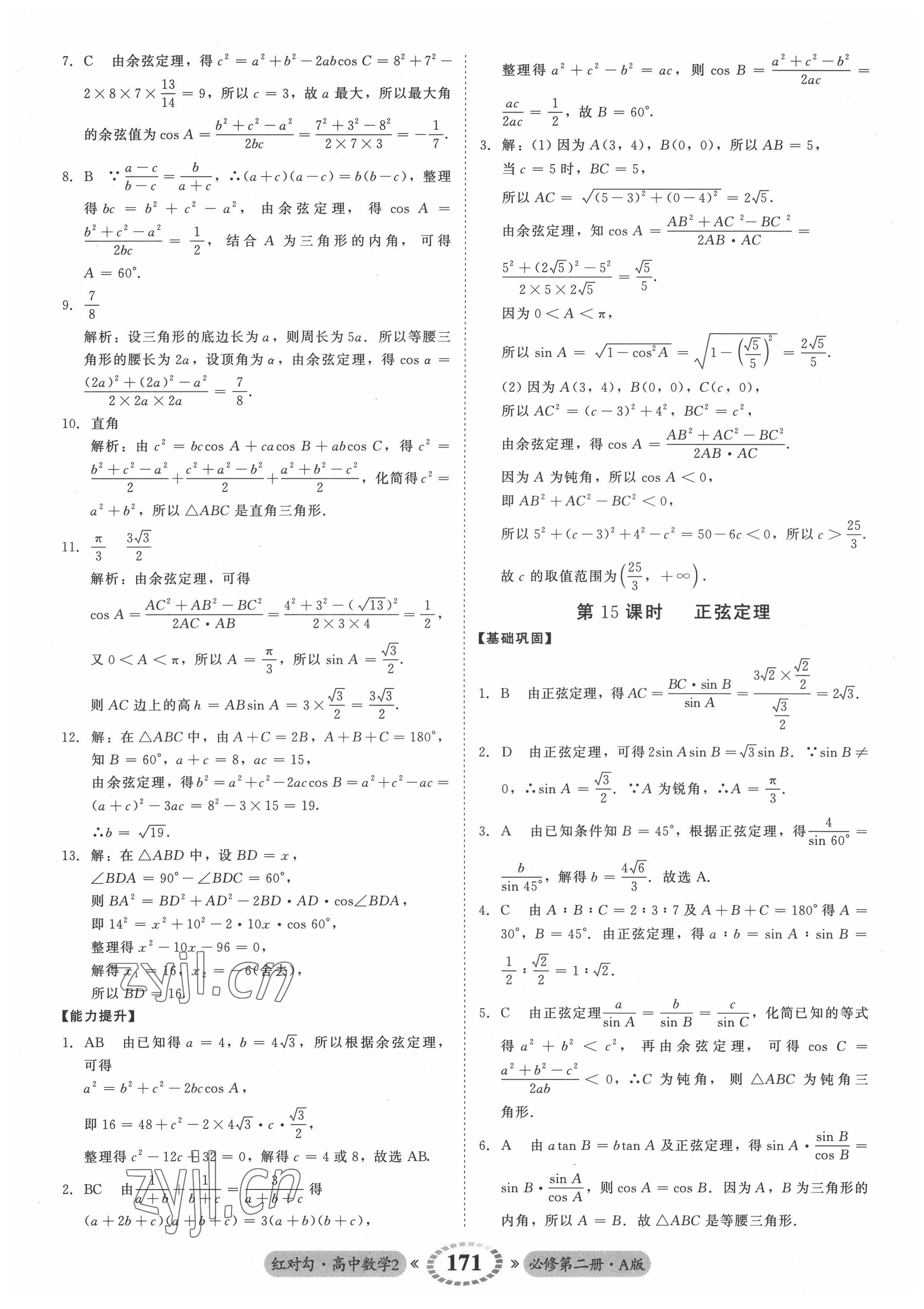 2022年紅對勾45分鐘作業(yè)與單元評估高中數(shù)學必修第二冊人教版 參考答案第15頁