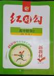 2022年紅對勾45分鐘作業與單元評估高中數學必修第二冊人教版