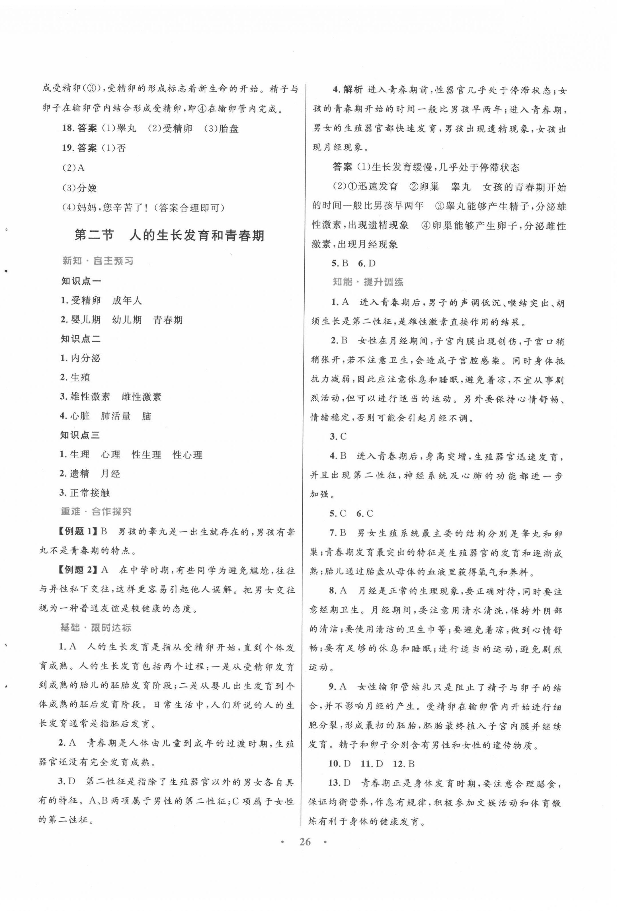 2022年同步测控优化设计七年级生物下册苏教版 第2页