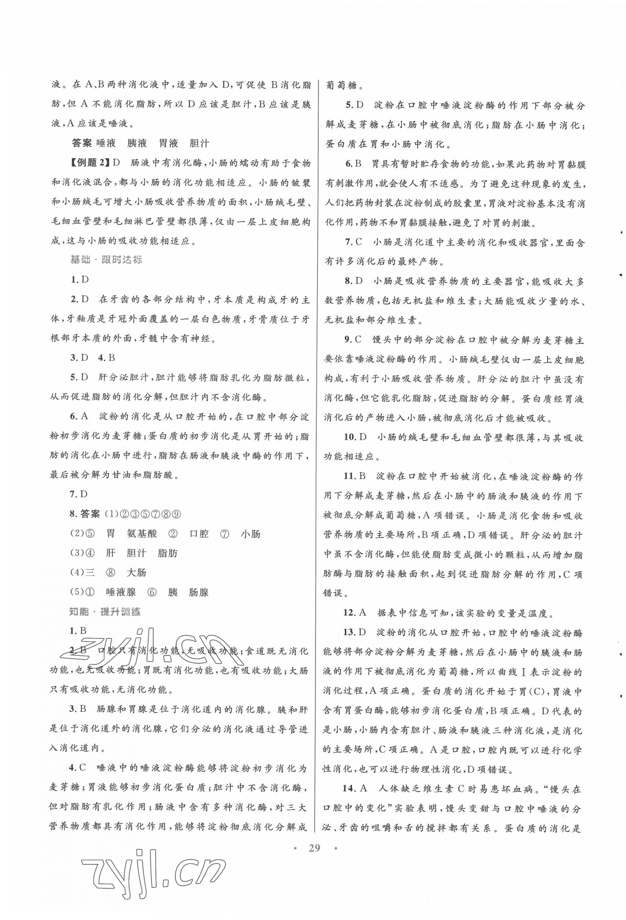 2022年同步测控优化设计七年级生物下册苏教版 第5页