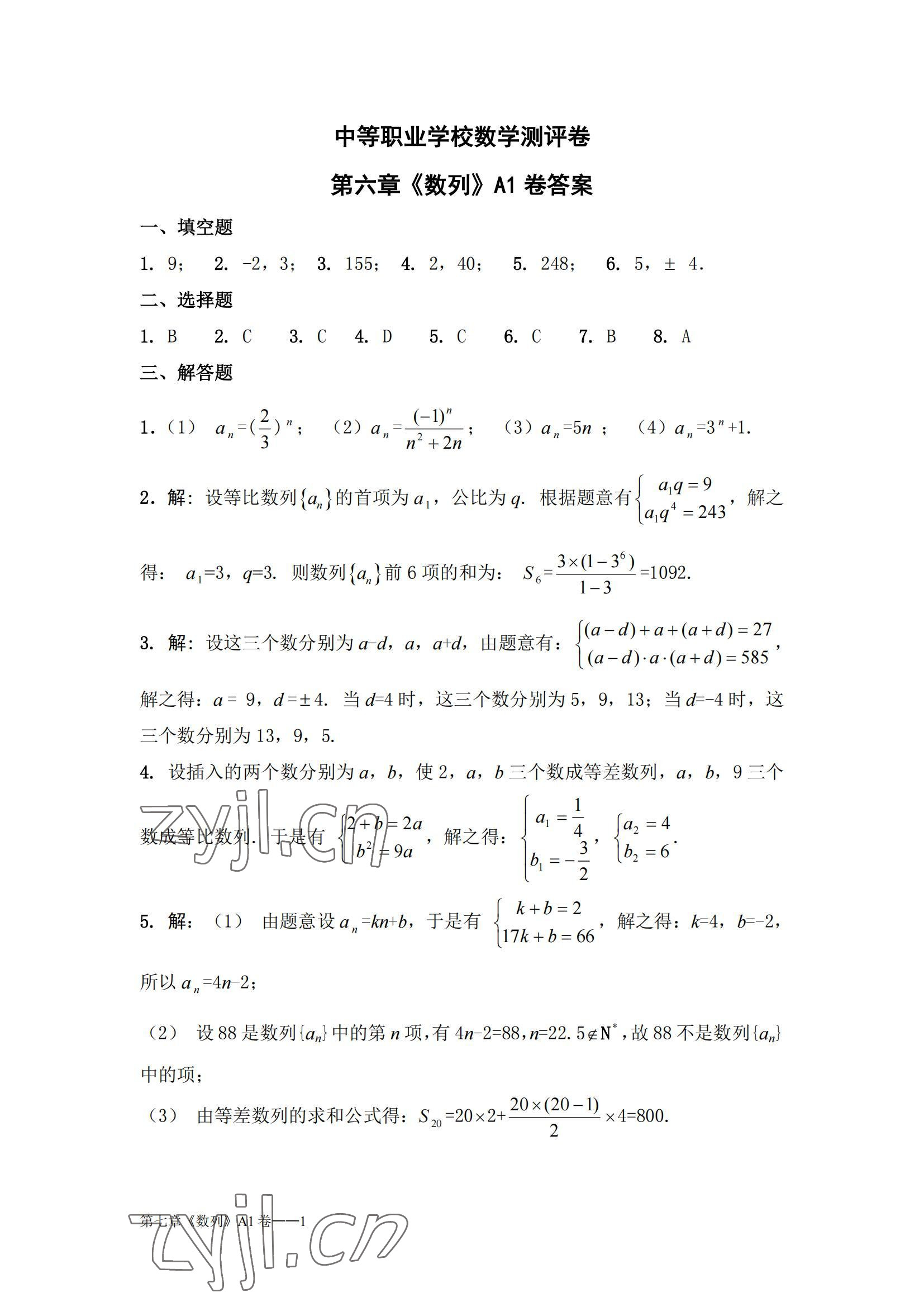 2022年中等職業(yè)學校數(shù)學測評卷數(shù)學下冊 參考答案第1頁