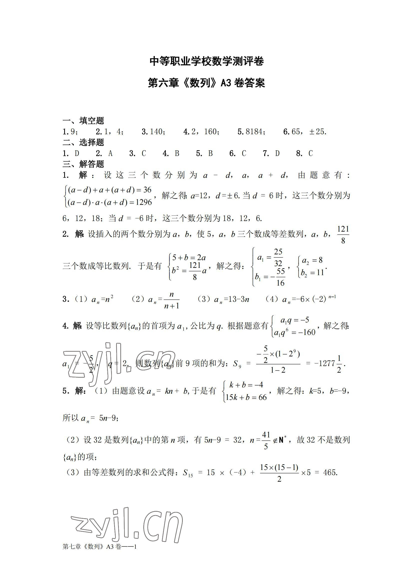 2022年中等職業(yè)學(xué)校數(shù)學(xué)測評(píng)卷數(shù)學(xué)下冊(cè) 參考答案第3頁