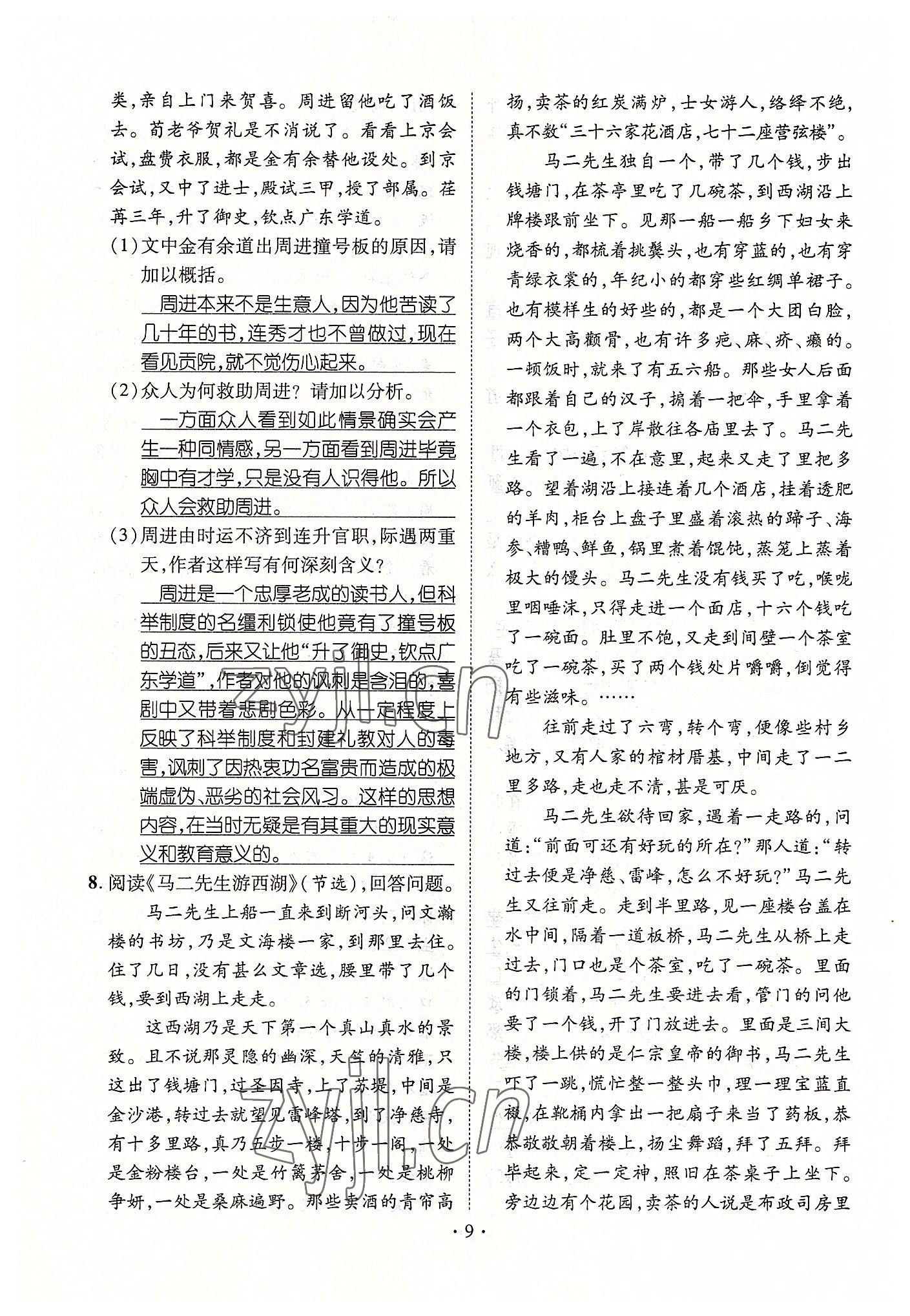 2022年精英新課堂九年級語文下冊人教版黃岡孝感咸寧專版 參考答案第9頁