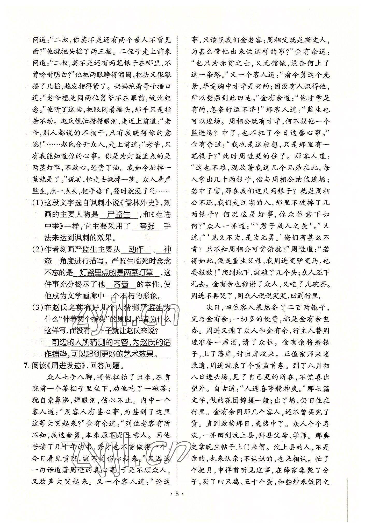 2022年精英新課堂九年級(jí)語文下冊(cè)人教版黃岡孝感咸寧專版 參考答案第8頁