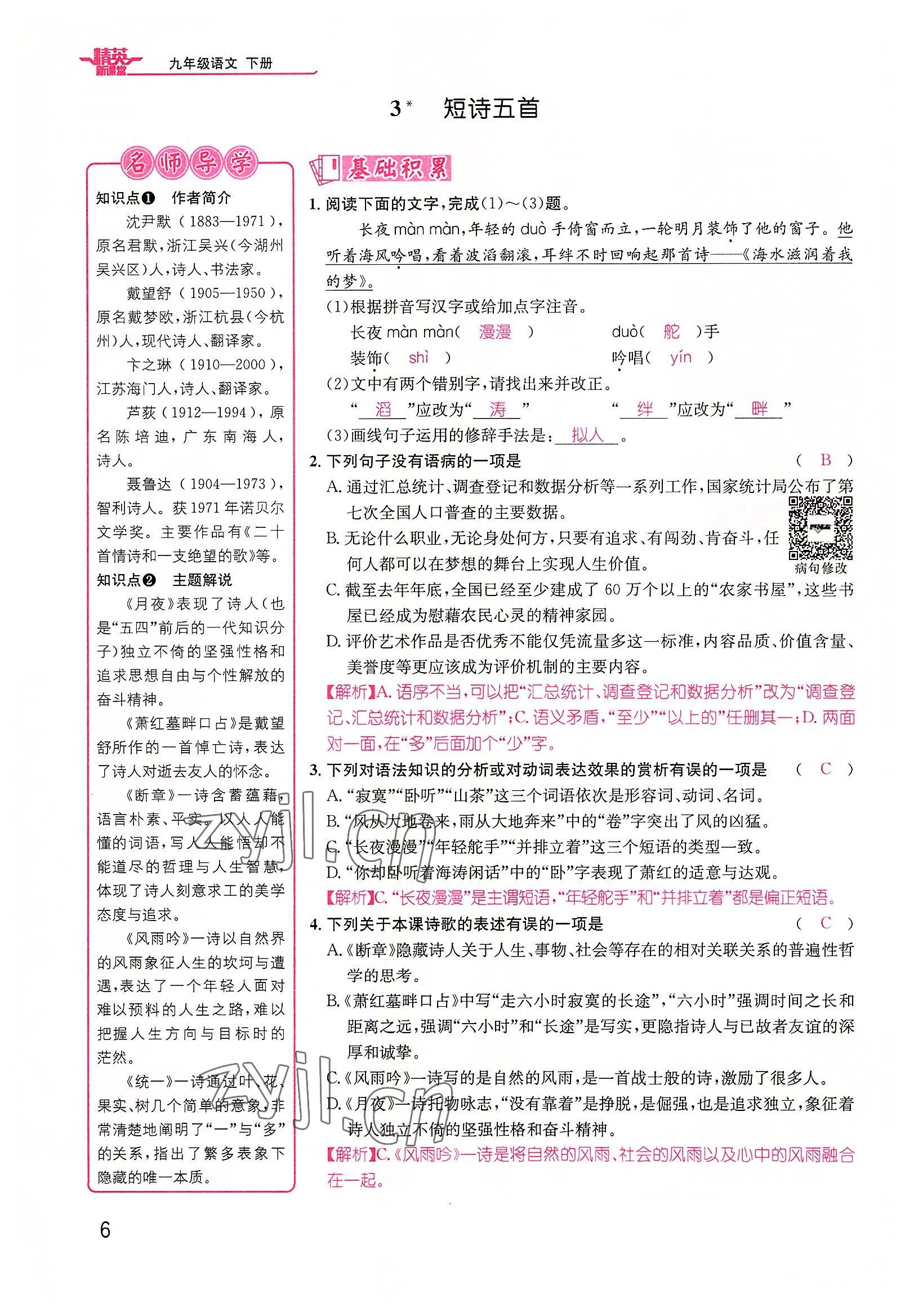 2022年精英新課堂九年級(jí)語(yǔ)文下冊(cè)人教版黃岡孝感咸寧專版 參考答案第6頁(yè)