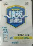 2022年精英新課堂七年級(jí)語(yǔ)文下冊(cè)人教版黃岡孝感咸寧專版