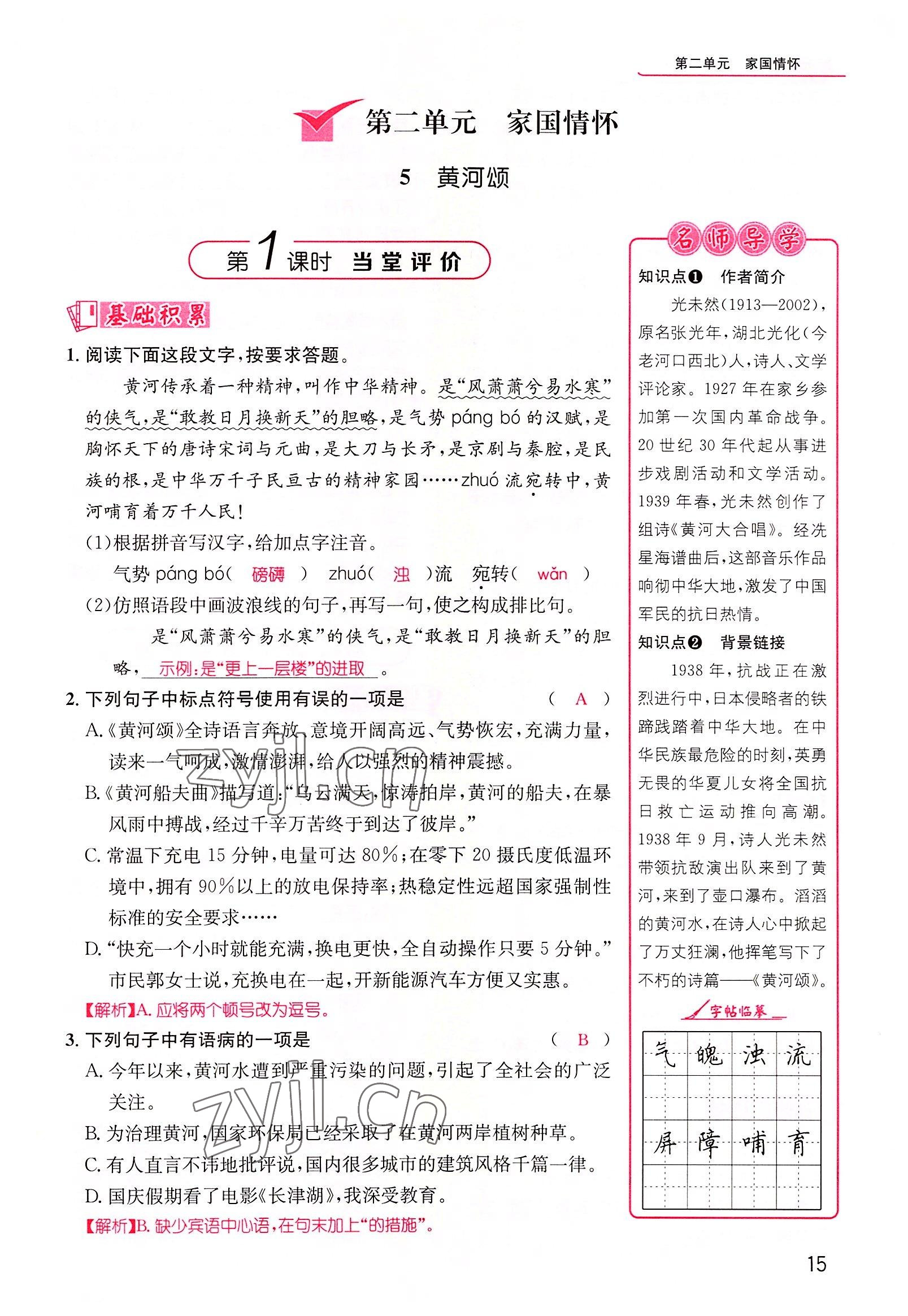 2022年精英新課堂七年級語文下冊人教版黃岡孝感咸寧專版 參考答案第15頁