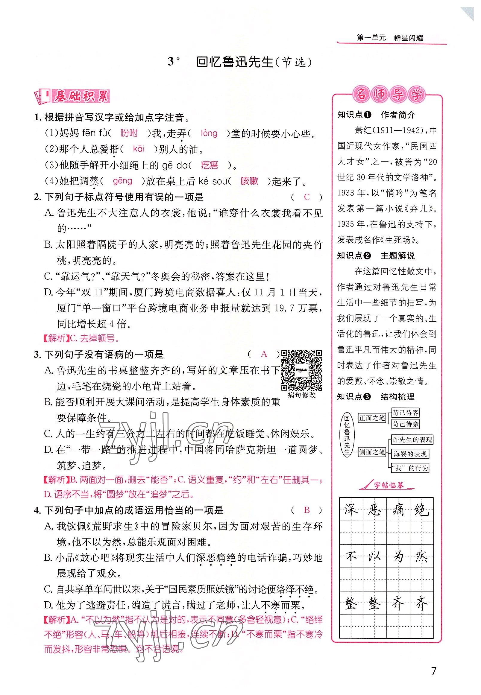 2022年精英新课堂七年级语文下册人教版黄冈孝感咸宁专版 参考答案第7页