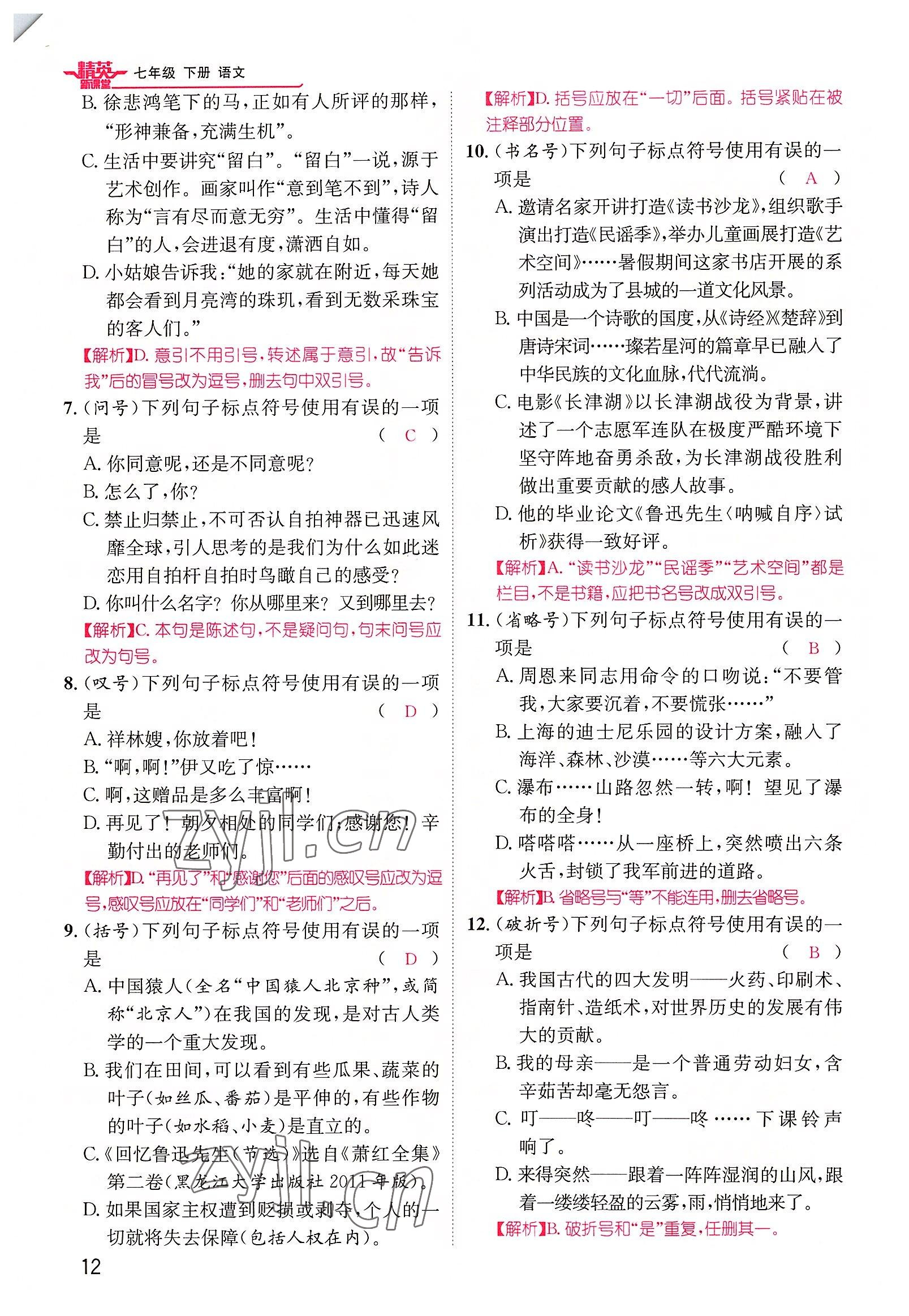 2022年精英新課堂七年級語文下冊人教版黃岡孝感咸寧專版 參考答案第12頁