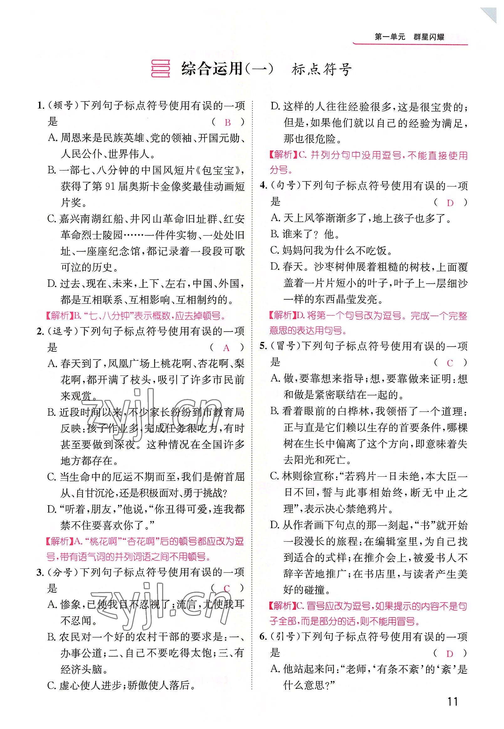 2022年精英新課堂七年級語文下冊人教版黃岡孝感咸寧專版 參考答案第11頁