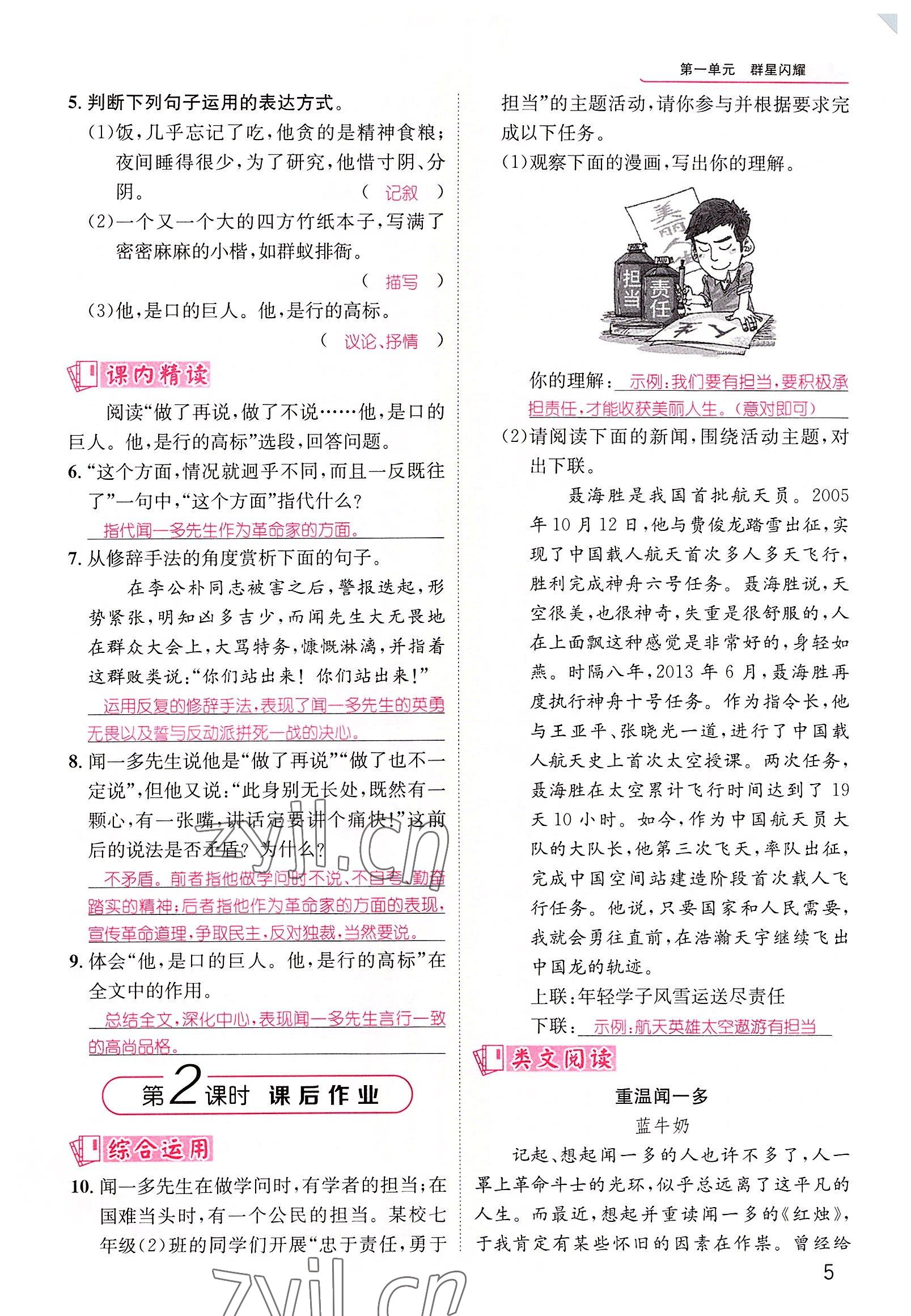 2022年精英新課堂七年級(jí)語(yǔ)文下冊(cè)人教版黃岡孝感咸寧專(zhuān)版 參考答案第5頁(yè)