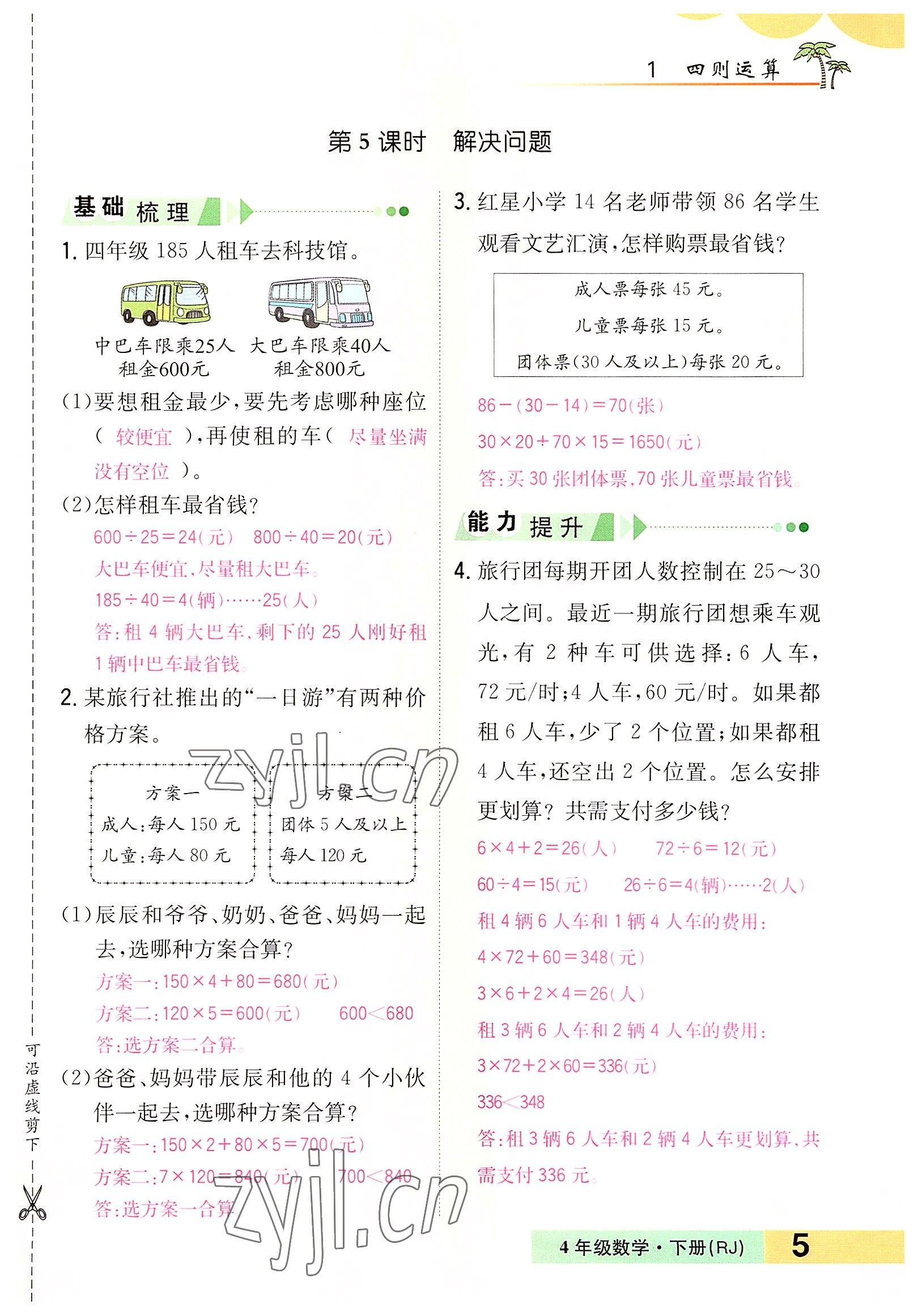 2022年小学一课三练我的作业本四年级数学下册人教版 参考答案第5页