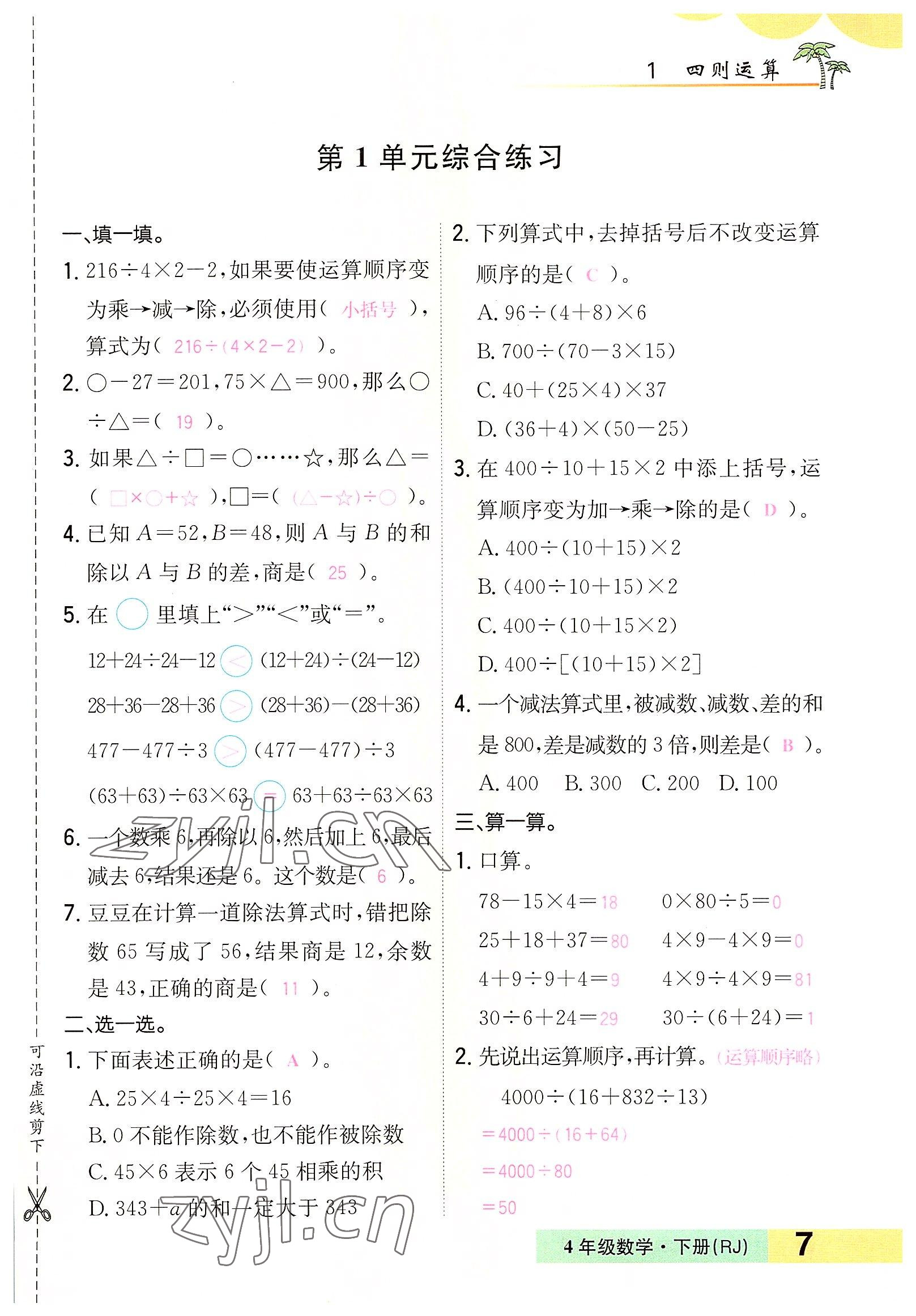 2022年小学一课三练我的作业本四年级数学下册人教版 参考答案第7页