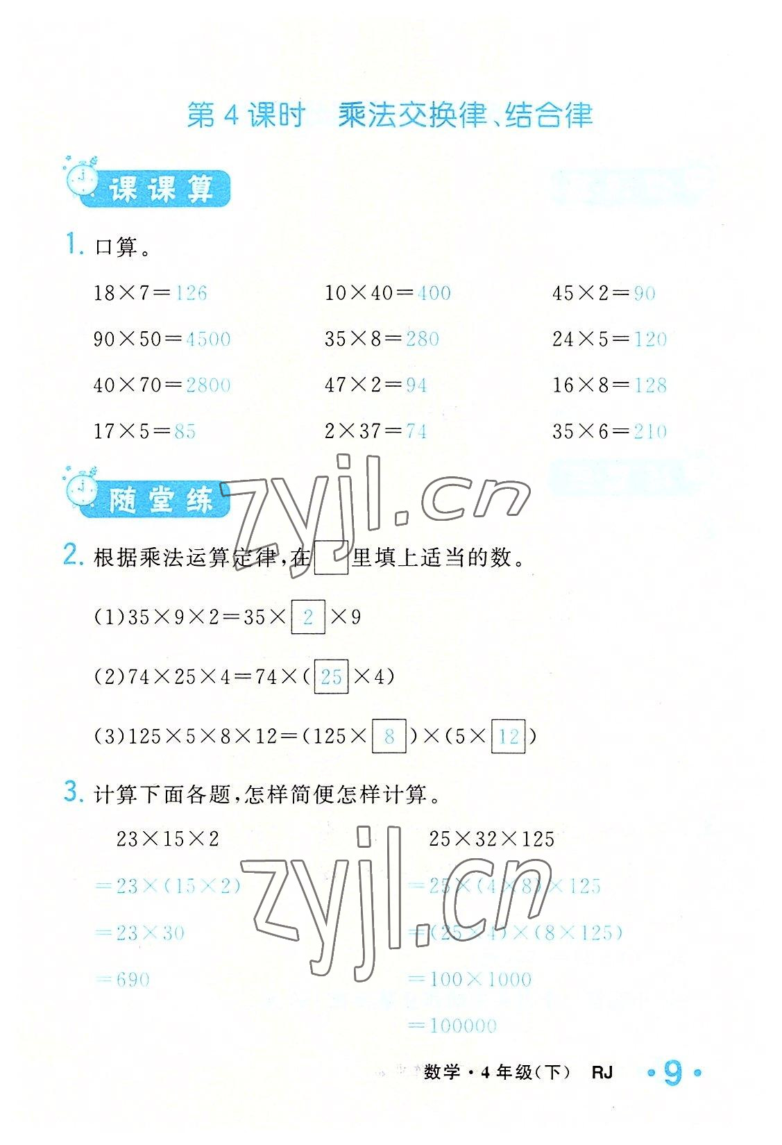 2022年小学一课三练我的作业本四年级数学下册人教版 参考答案第9页