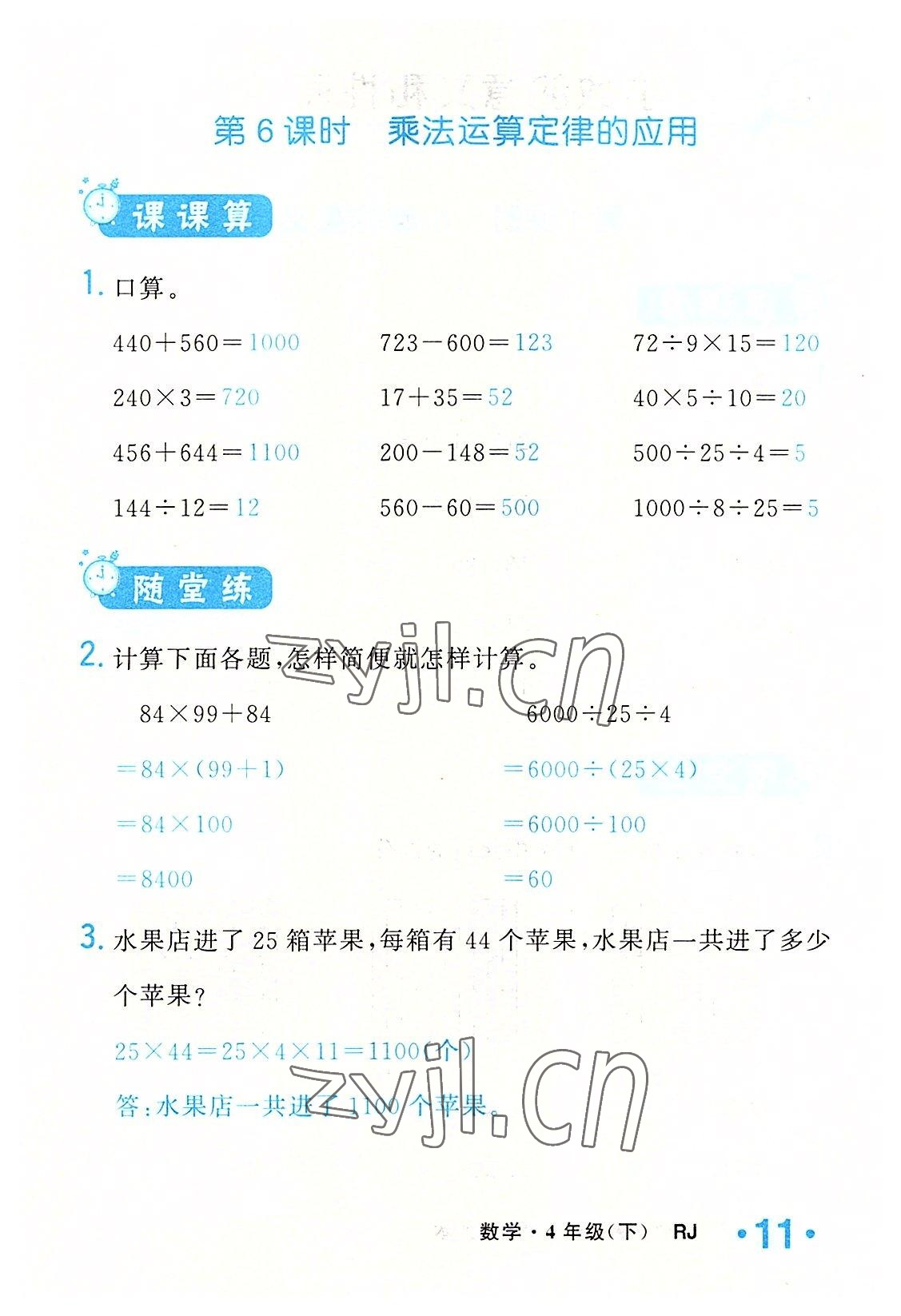 2022年小学一课三练我的作业本四年级数学下册人教版 参考答案第11页