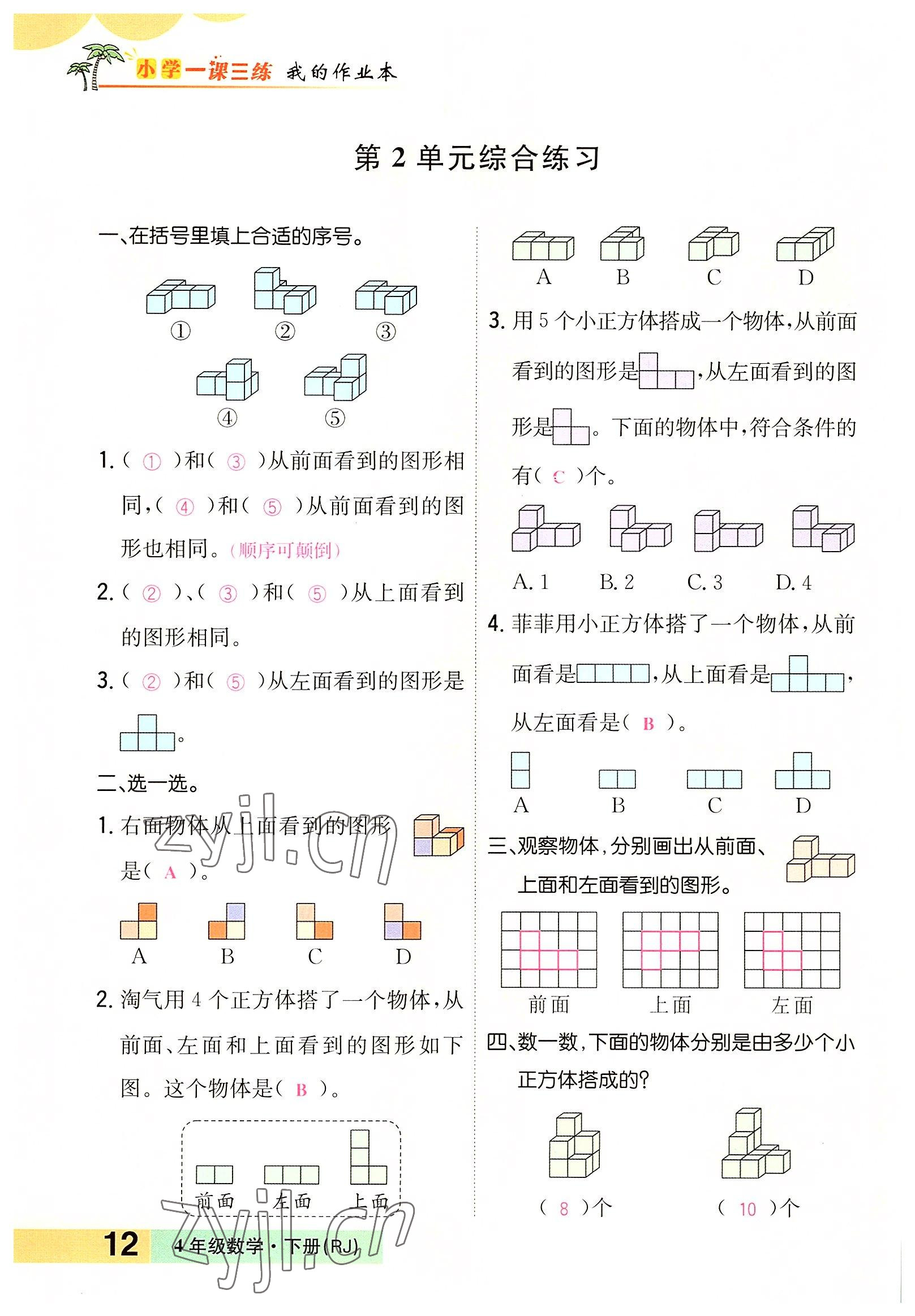 2022年小学一课三练我的作业本四年级数学下册人教版 参考答案第12页