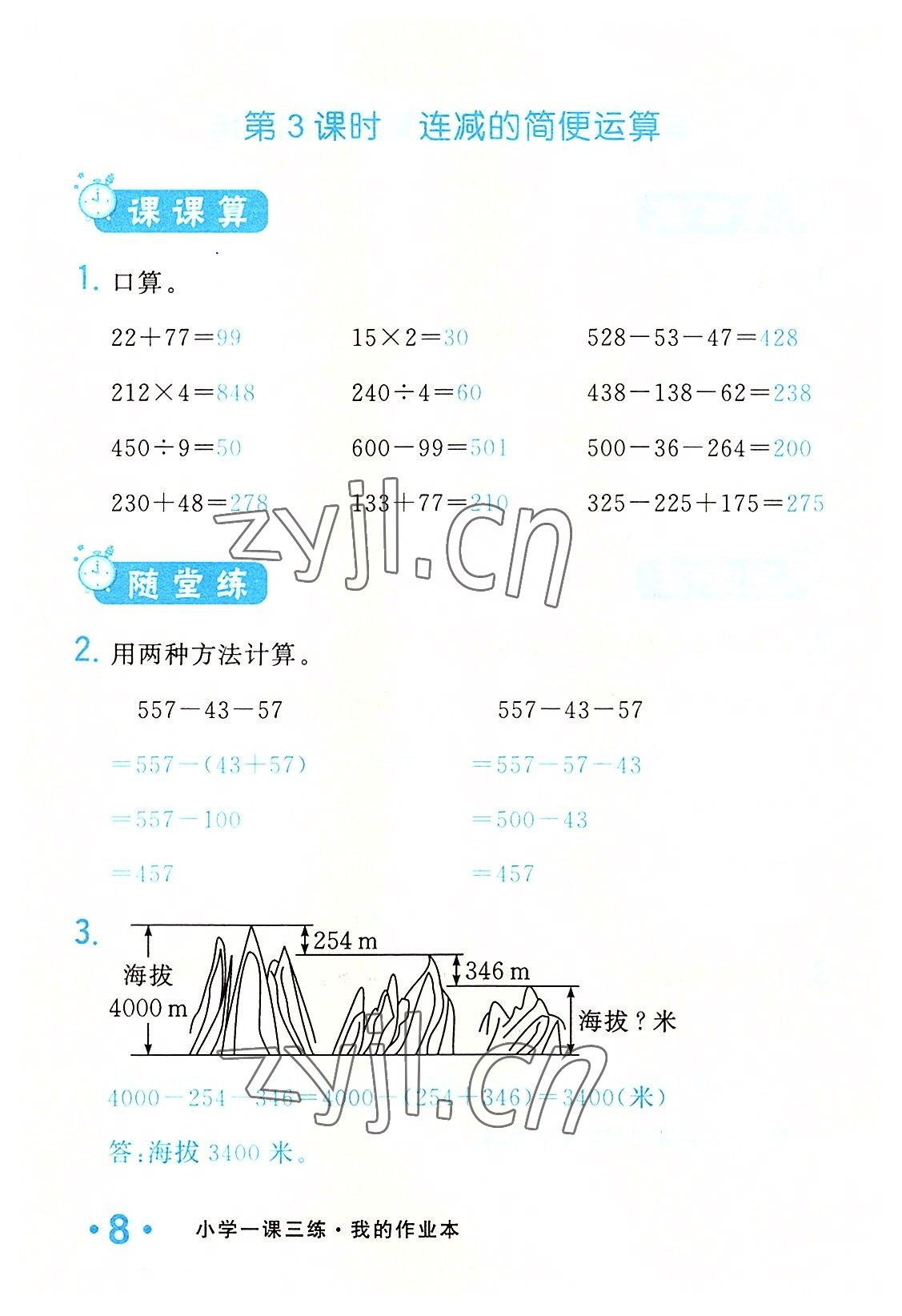 2022年小学一课三练我的作业本四年级数学下册人教版 参考答案第8页