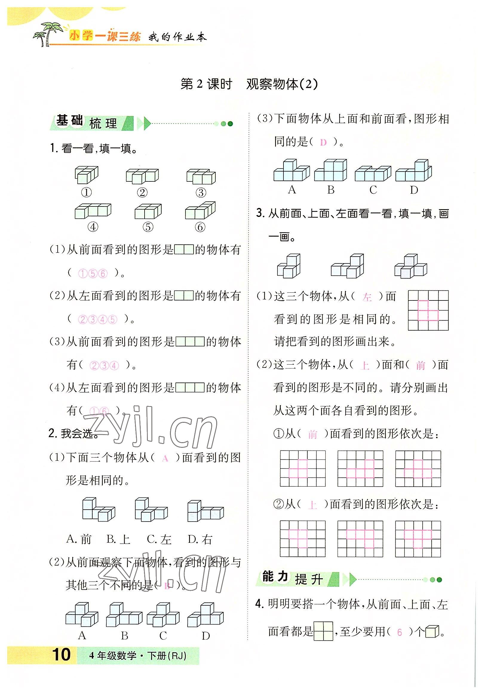 2022年小学一课三练我的作业本四年级数学下册人教版 参考答案第10页