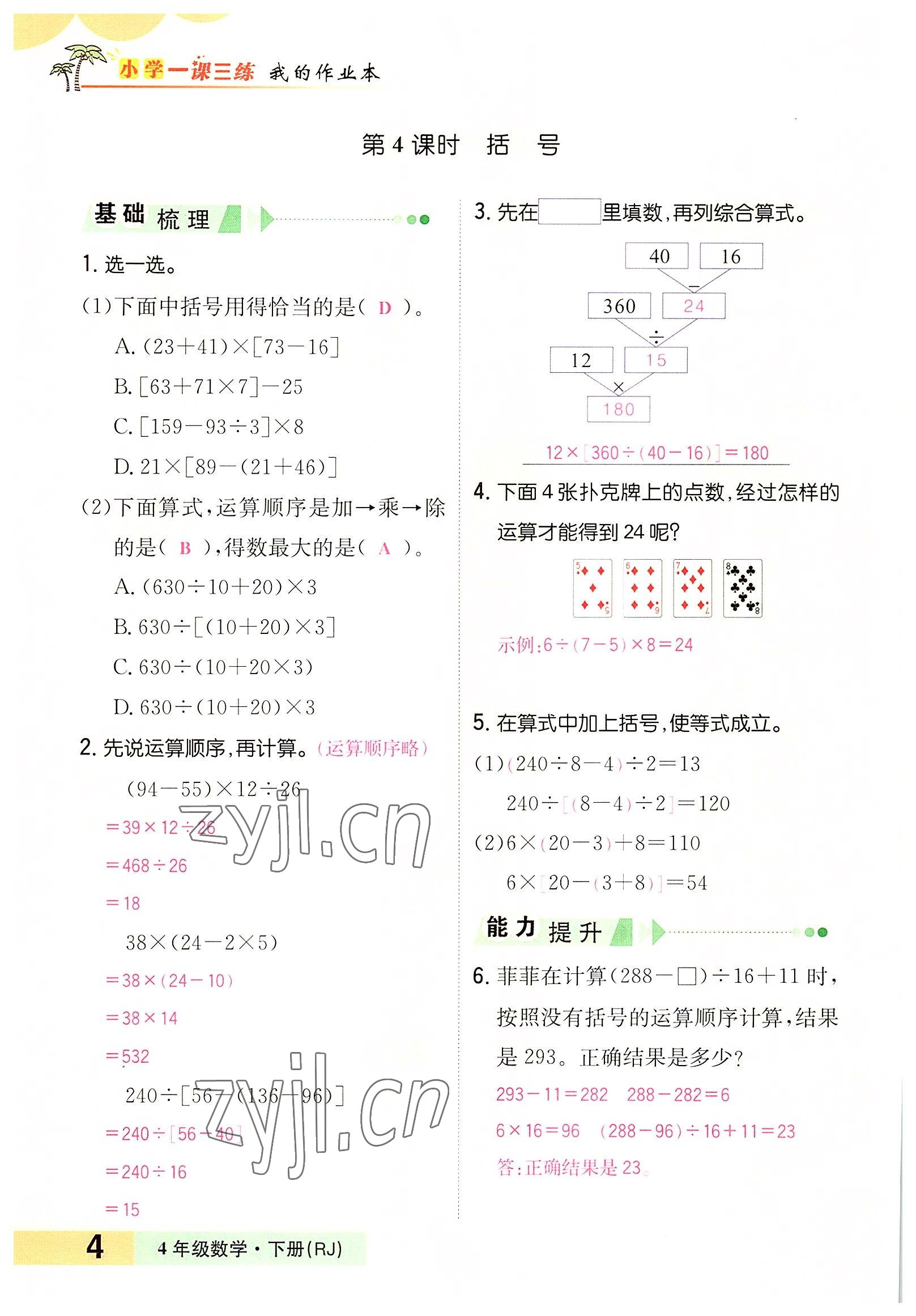 2022年小学一课三练我的作业本四年级数学下册人教版 参考答案第4页