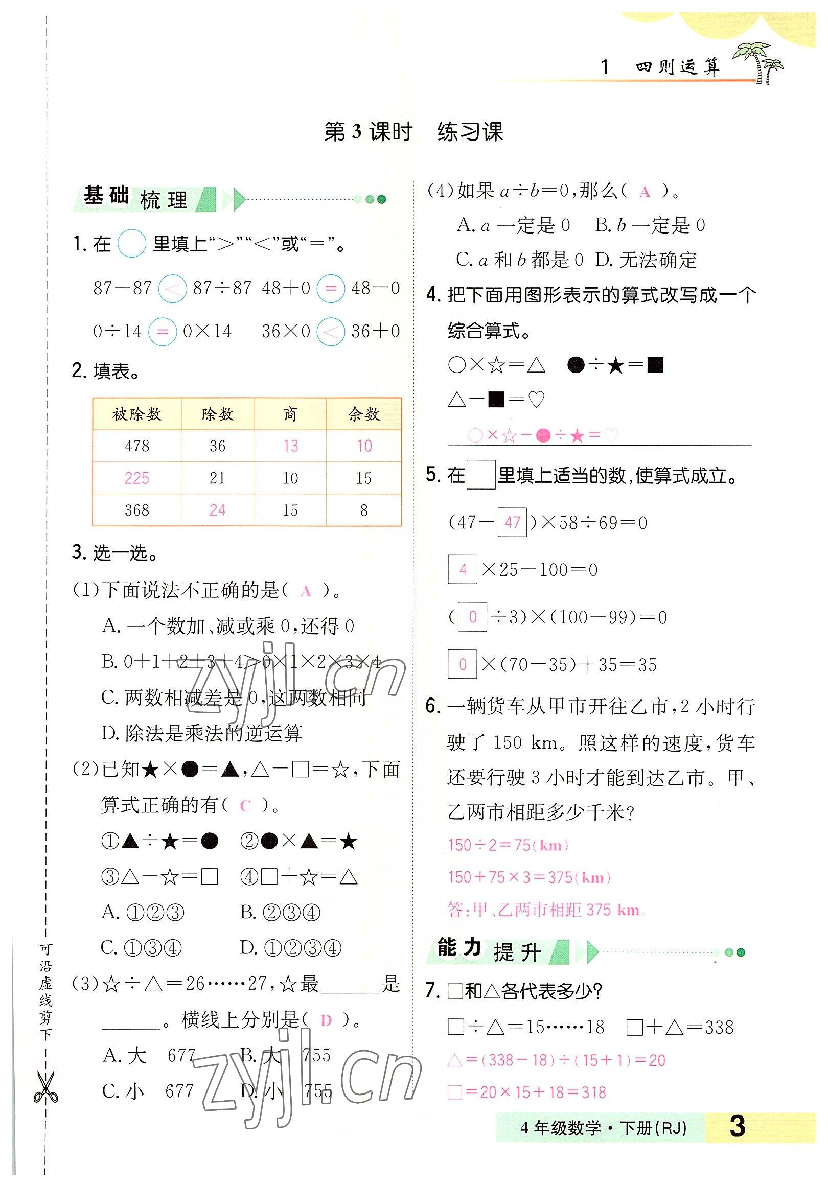 2022年小学一课三练我的作业本四年级数学下册人教版 参考答案第3页