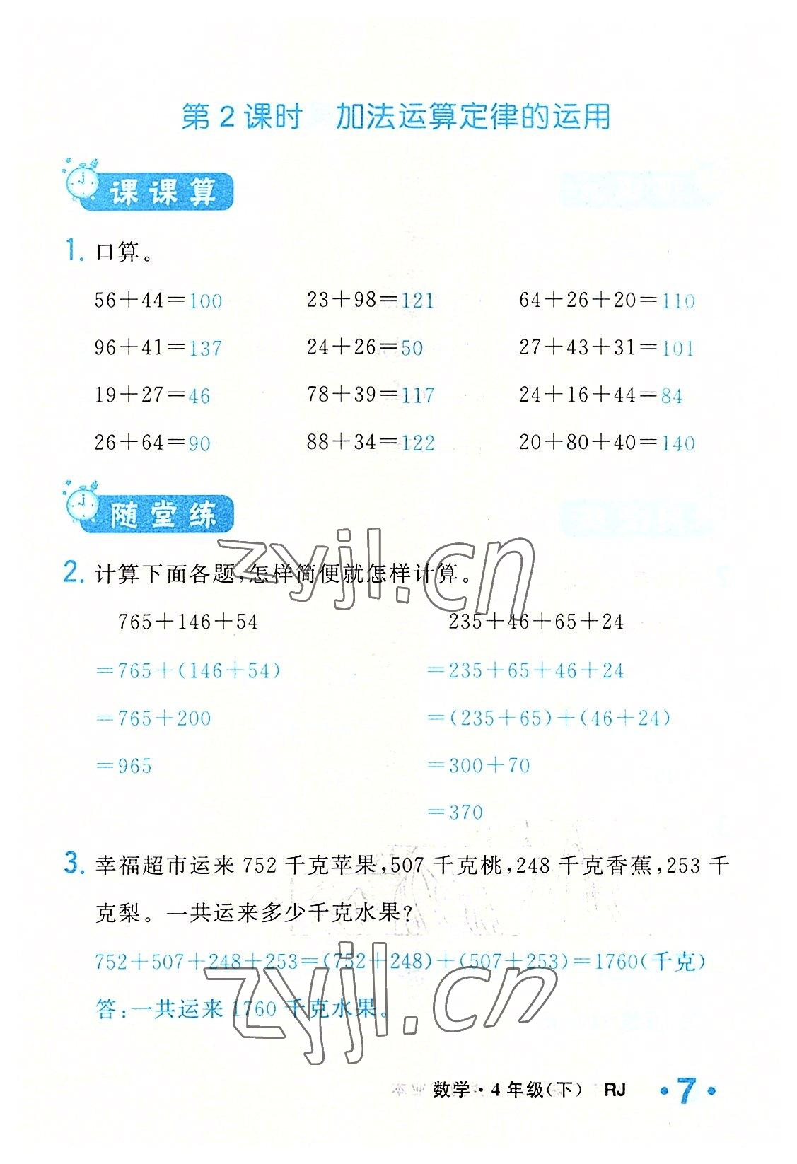 2022年小学一课三练我的作业本四年级数学下册人教版 参考答案第7页