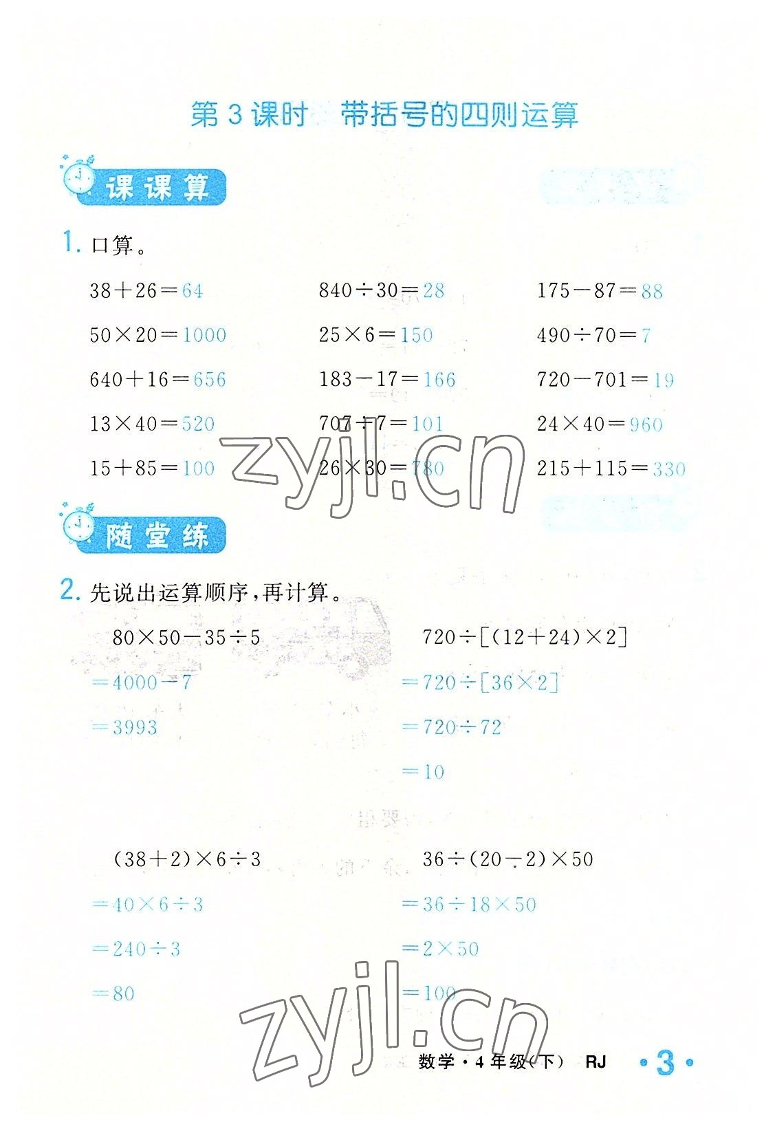 2022年小学一课三练我的作业本四年级数学下册人教版 参考答案第3页