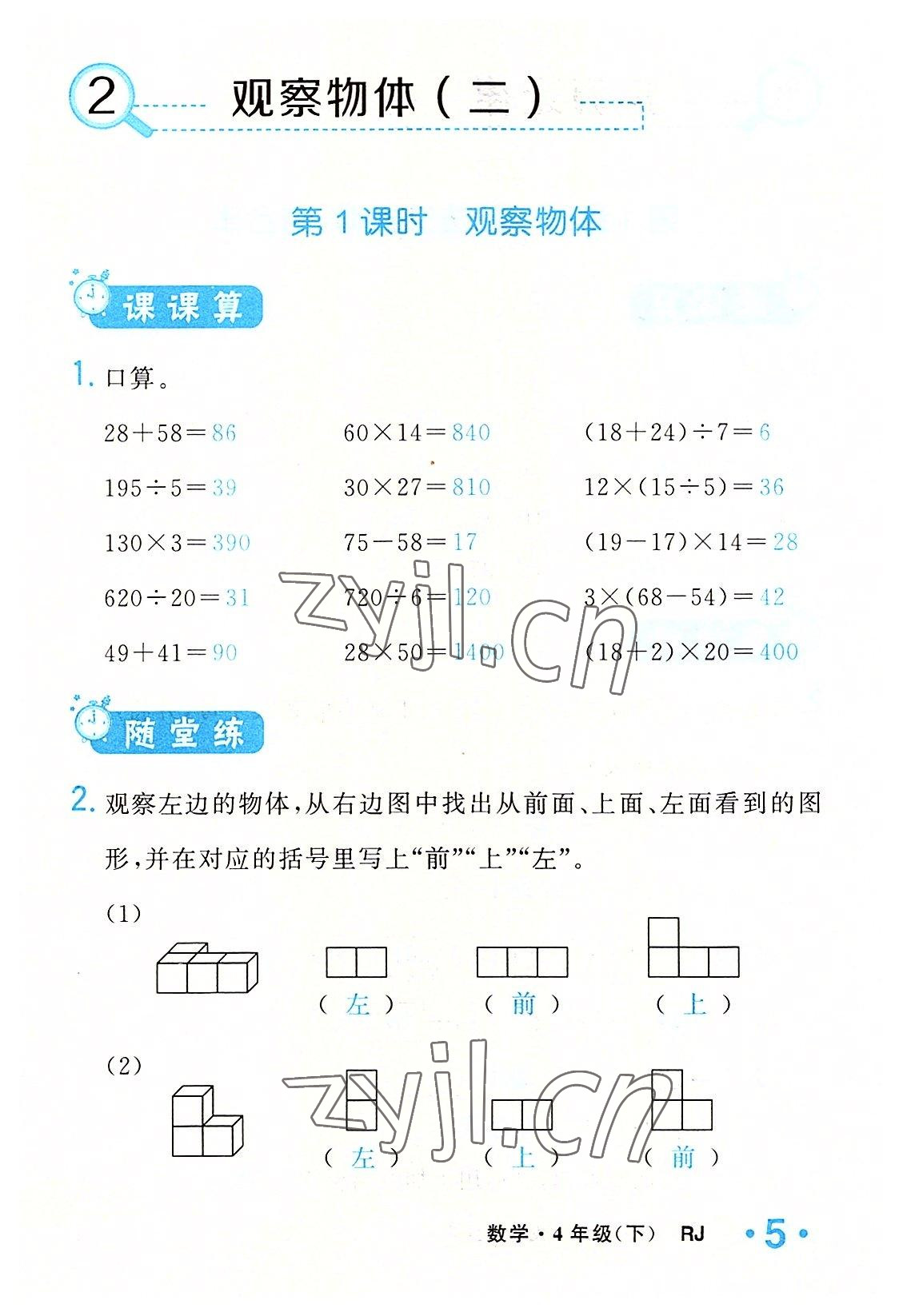 2022年小学一课三练我的作业本四年级数学下册人教版 参考答案第5页