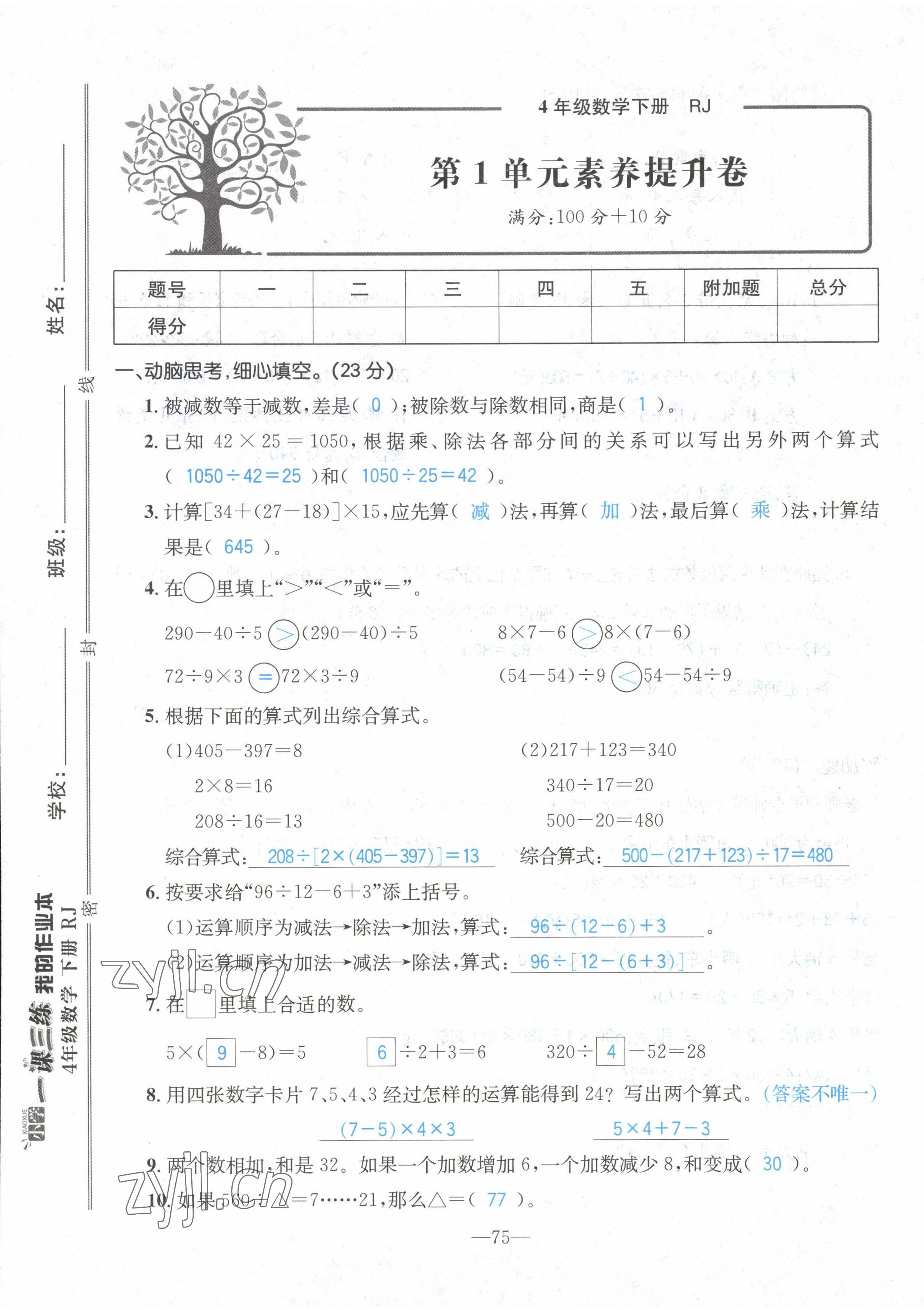 2022年小学一课三练我的作业本四年级数学下册人教版 第1页