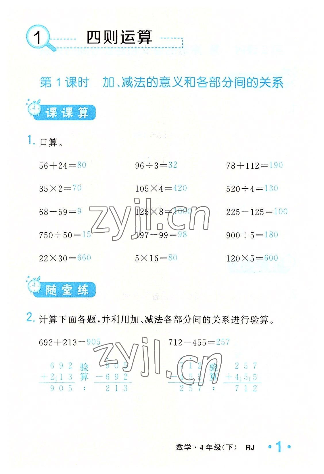 2022年小学一课三练我的作业本四年级数学下册人教版 参考答案第1页