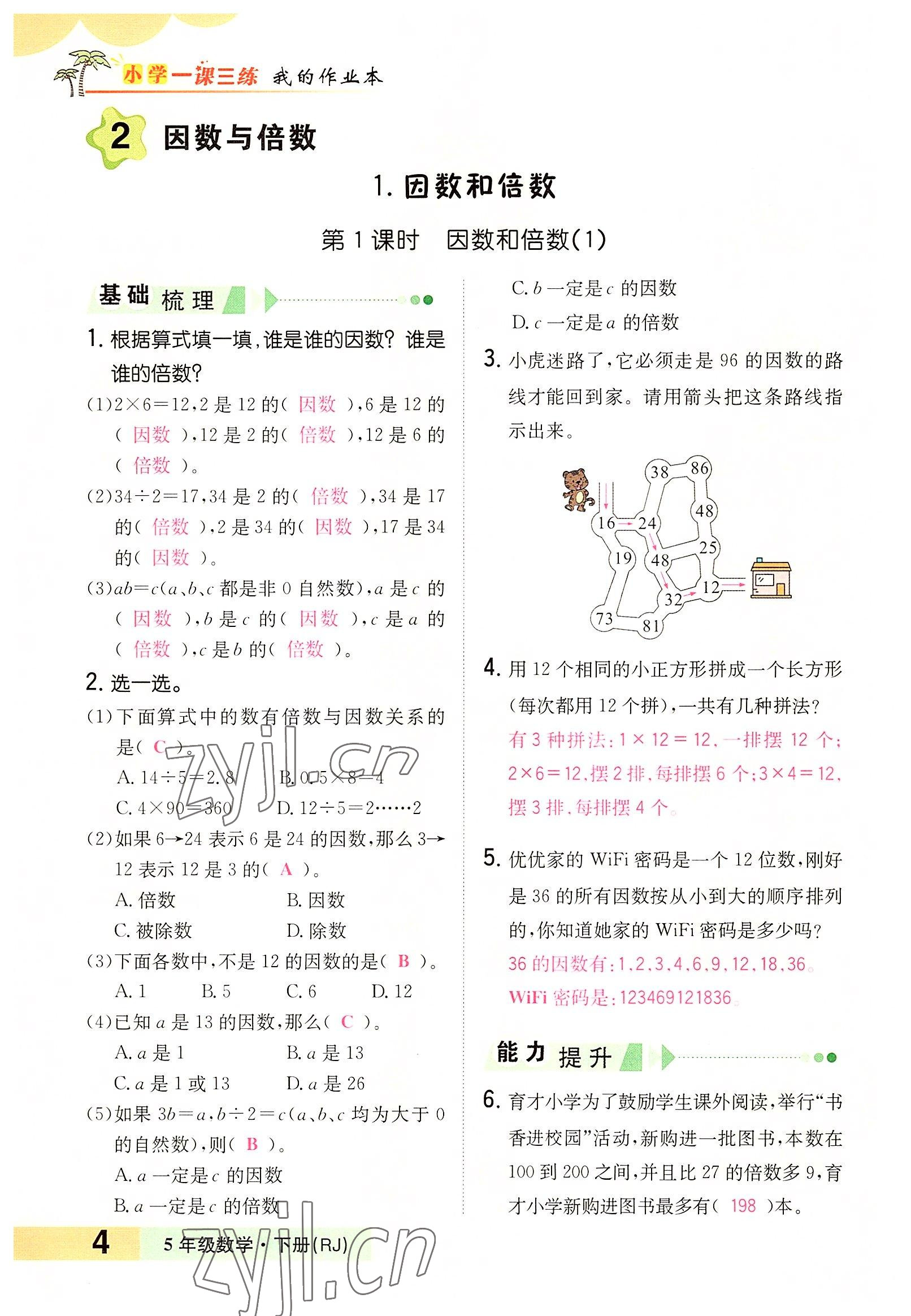 2022年小學(xué)一課三練我的作業(yè)本五年級(jí)數(shù)學(xué)下冊(cè)人教版 參考答案第7頁(yè)