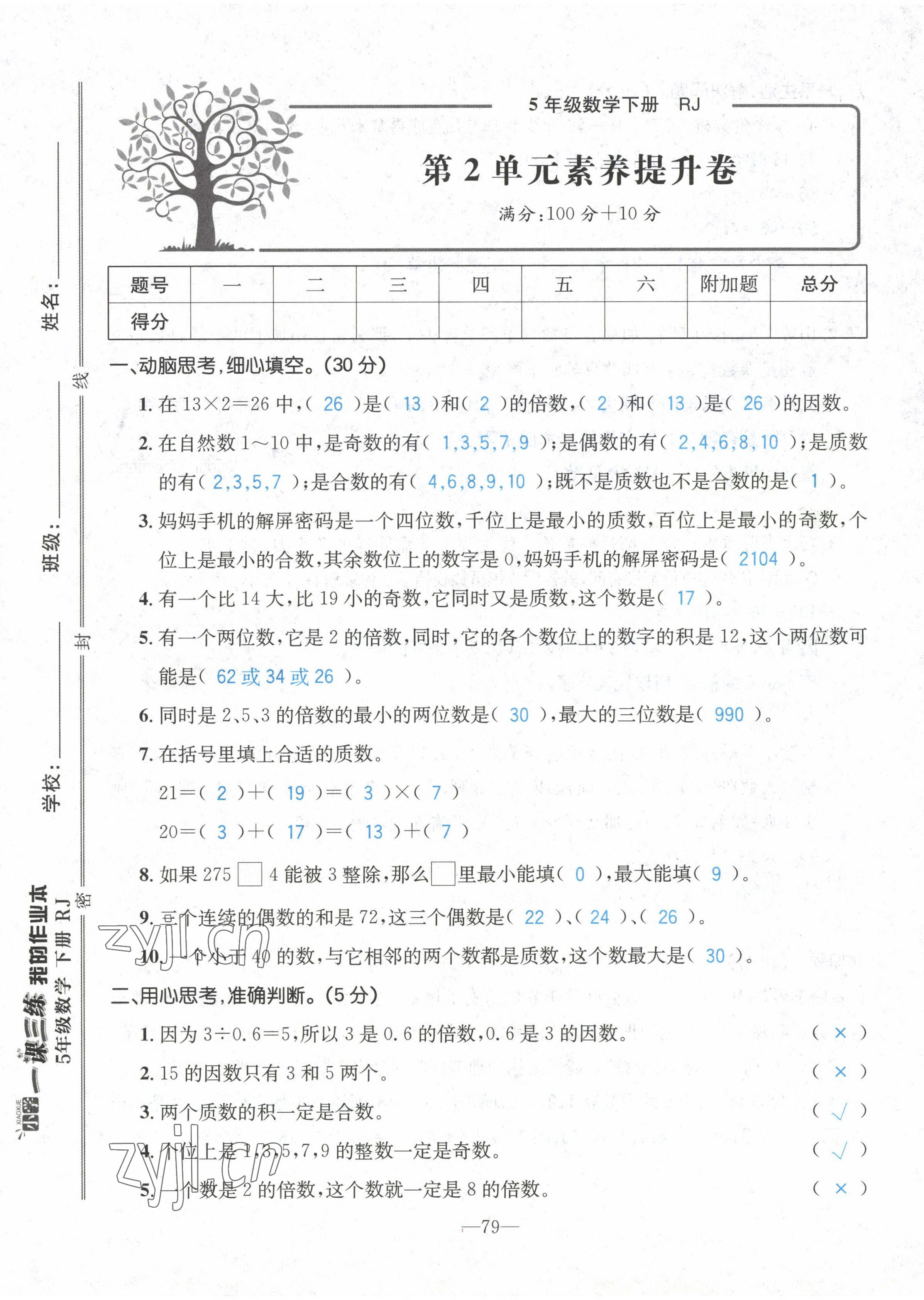 2022年小学一课三练我的作业本五年级数学下册人教版 第5页