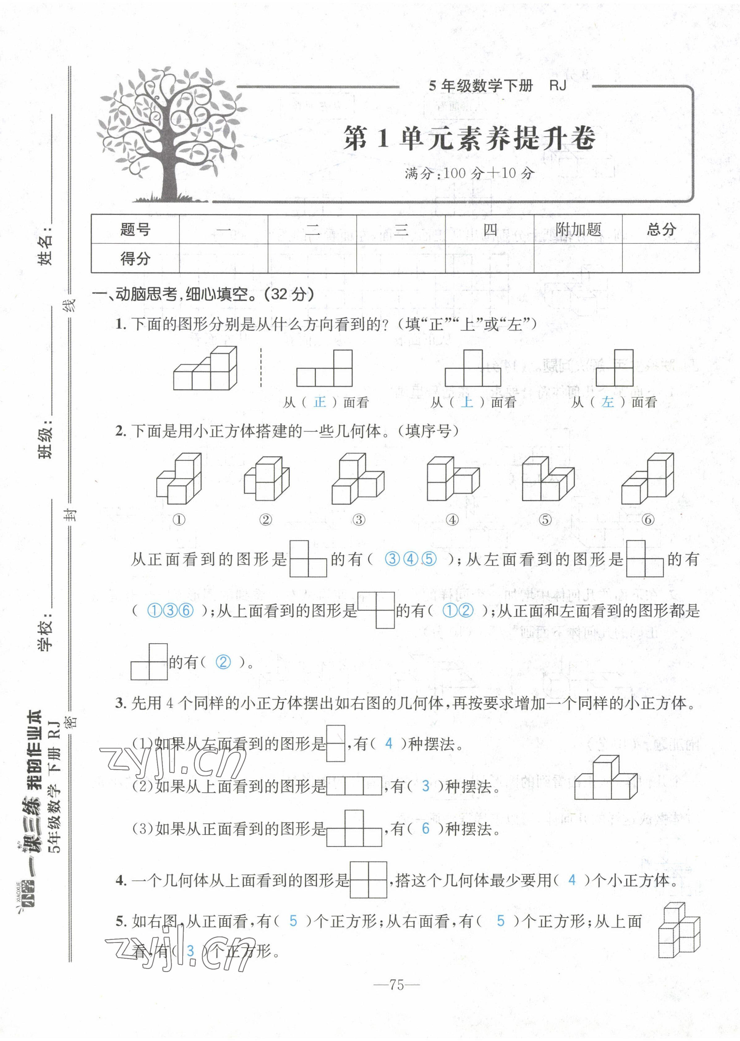 2022年小學(xué)一課三練我的作業(yè)本五年級數(shù)學(xué)下冊人教版 第1頁