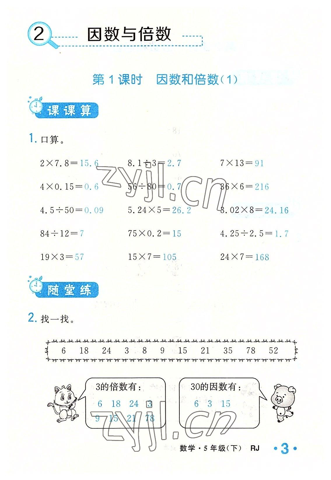 2022年小學(xué)一課三練我的作業(yè)本五年級(jí)數(shù)學(xué)下冊(cè)人教版 參考答案第3頁